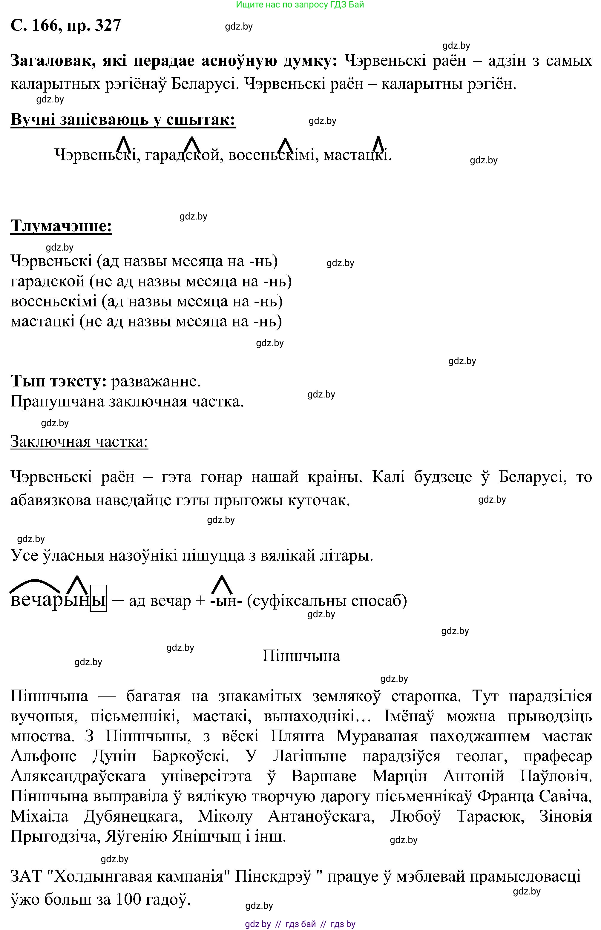 Белорусский язык (Беларуская мова), 6 класс Учебник, авторы: Валочка Ганна Міхайлаўна, Зелянко Вольга Уладзіміраўна, Мартынкевіч Святлана Васільеўна, Якуба Святлана Міхайлаўна, Бажкова Т І, издательство Акадэмія адукацыі, Минск, 2025, страница 166, номер 327, Решение