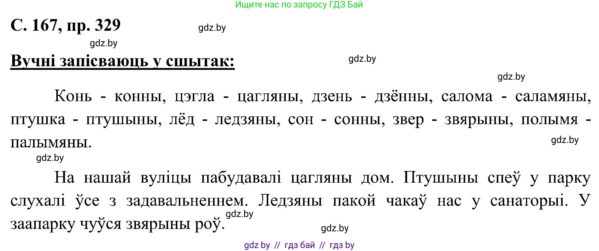 Белорусский язык (Беларуская мова), 6 класс Учебник, авторы: Валочка Ганна Міхайлаўна, Зелянко Вольга Уладзіміраўна, Мартынкевіч Святлана Васільеўна, Якуба Святлана Міхайлаўна, Бажкова Т І, издательство Акадэмія адукацыі, Минск, 2025, страница 167, номер 329, Решение