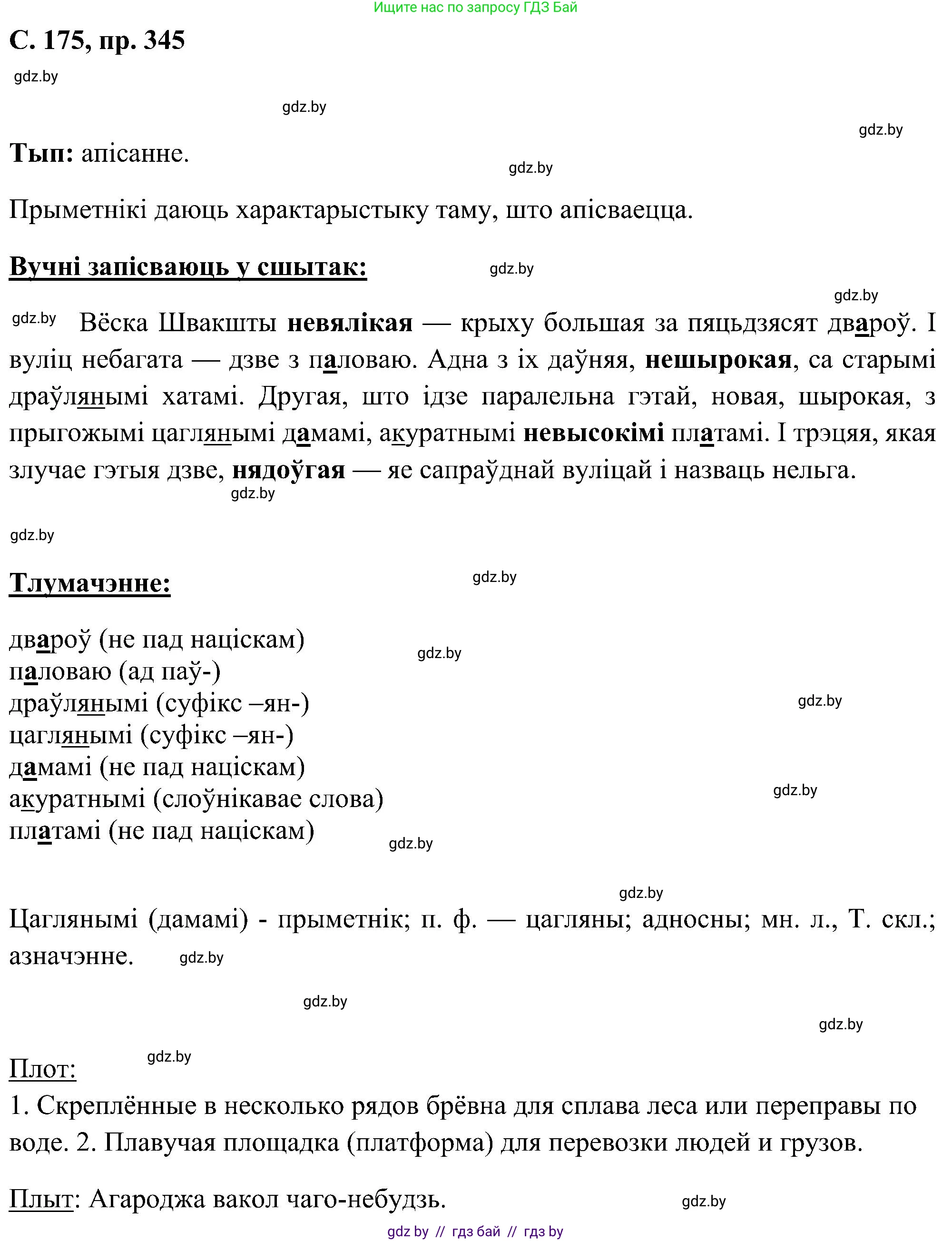 Белорусский язык (Беларуская мова), 6 класс Учебник, авторы: Валочка Ганна Міхайлаўна, Зелянко Вольга Уладзіміраўна, Мартынкевіч Святлана Васільеўна, Якуба Святлана Міхайлаўна, Бажкова Т І, издательство Акадэмія адукацыі, Минск, 2025, страница 175, номер 345, Решение
