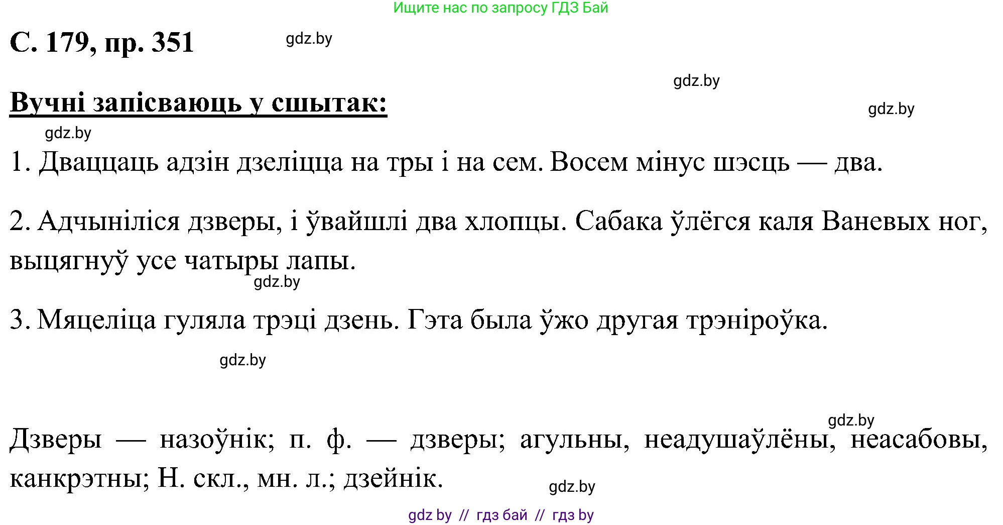 Белорусский язык (Беларуская мова), 6 класс Учебник, авторы: Валочка Ганна Міхайлаўна, Зелянко Вольга Уладзіміраўна, Мартынкевіч Святлана Васільеўна, Якуба Святлана Міхайлаўна, Бажкова Т І, издательство Акадэмія адукацыі, Минск, 2025, страница 179, номер 351, Решение