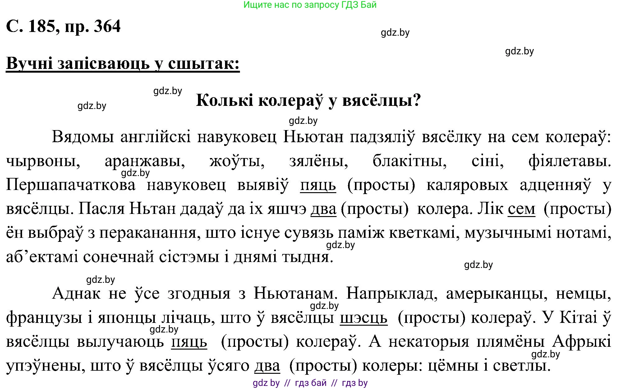 Белорусский язык (Беларуская мова), 6 класс Учебник, авторы: Валочка Ганна Міхайлаўна, Зелянко Вольга Уладзіміраўна, Мартынкевіч Святлана Васільеўна, Якуба Святлана Міхайлаўна, Бажкова Т І, издательство Акадэмія адукацыі, Минск, 2025, страница 185, номер 364, Решение