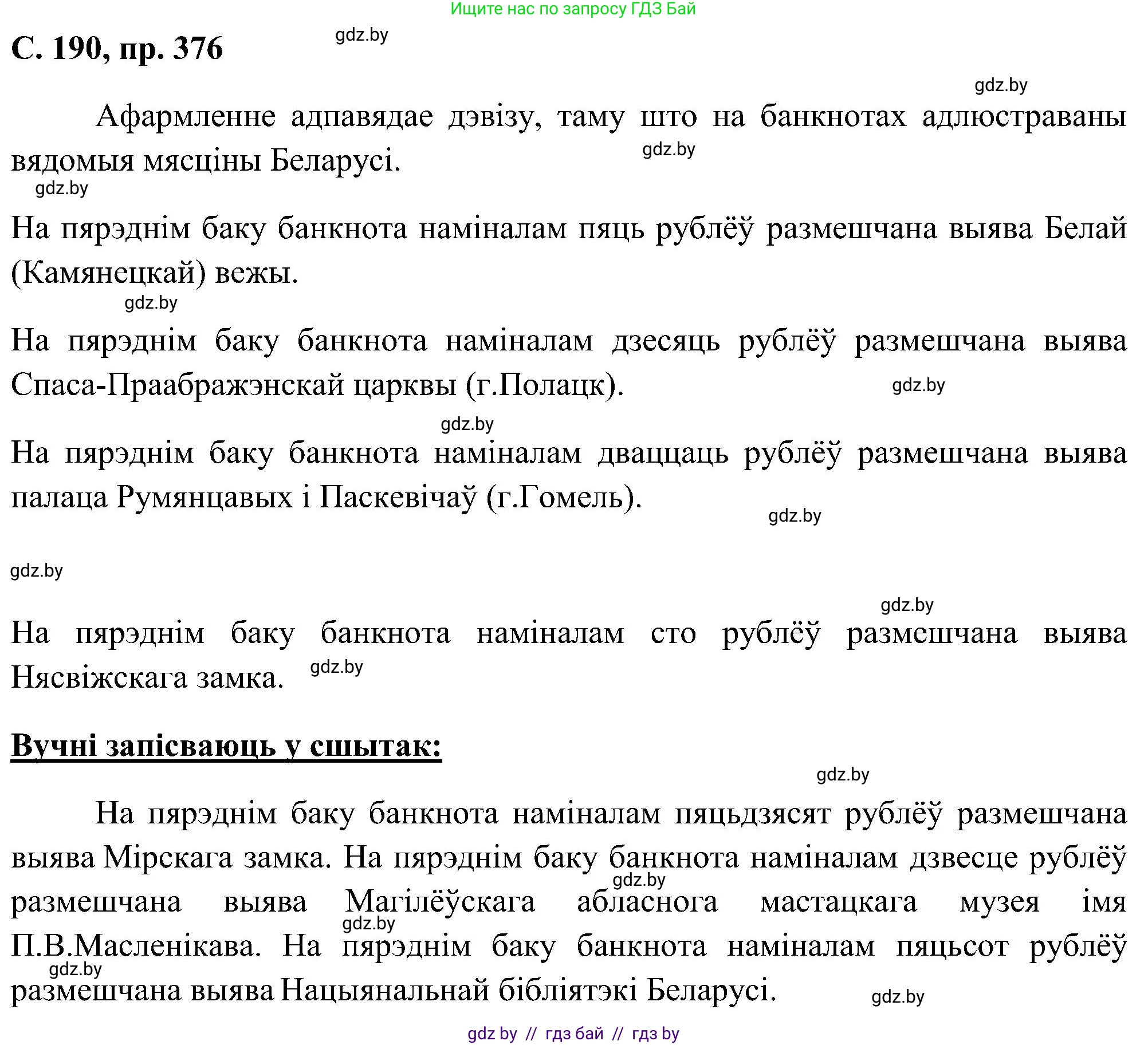 Белорусский язык (Беларуская мова), 6 класс Учебник, авторы: Валочка Ганна Міхайлаўна, Зелянко Вольга Уладзіміраўна, Мартынкевіч Святлана Васільеўна, Якуба Святлана Міхайлаўна, Бажкова Т І, издательство Акадэмія адукацыі, Минск, 2025, страница 190, номер 376, Решение