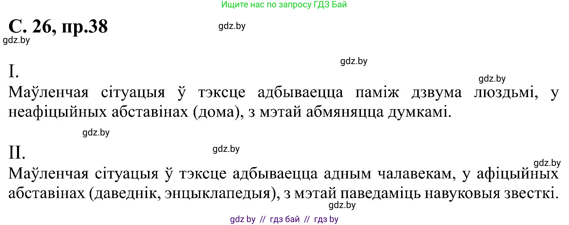 Белорусский язык (Беларуская мова), 6 класс Учебник, авторы: Валочка Ганна Міхайлаўна, Зелянко Вольга Уладзіміраўна, Мартынкевіч Святлана Васільеўна, Якуба Святлана Міхайлаўна, Бажкова Т І, издательство Акадэмія адукацыі, Минск, 2025, страница 26, номер 38, Решение