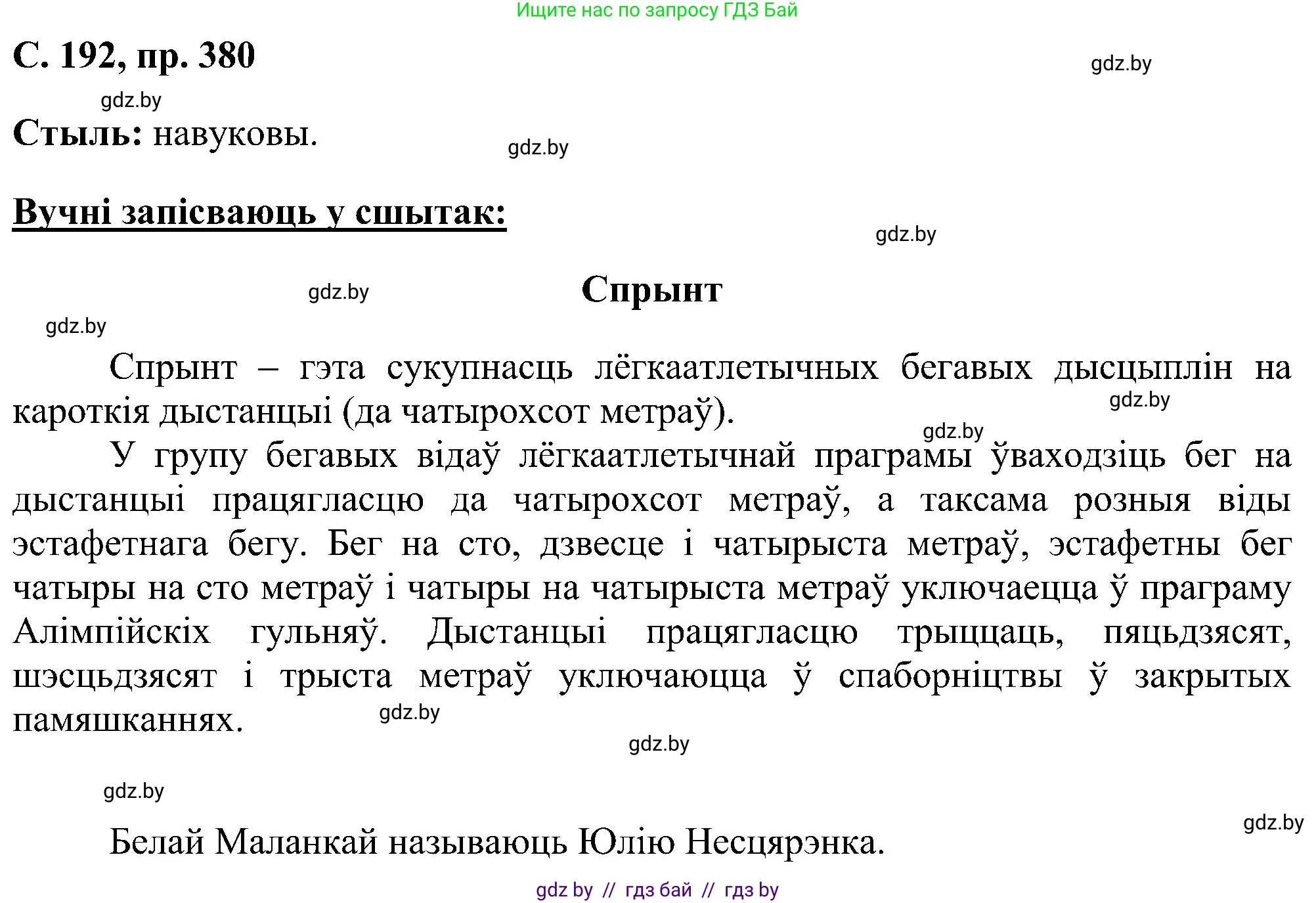 Белорусский язык (Беларуская мова), 6 класс Учебник, авторы: Валочка Ганна Міхайлаўна, Зелянко Вольга Уладзіміраўна, Мартынкевіч Святлана Васільеўна, Якуба Святлана Міхайлаўна, Бажкова Т І, издательство Акадэмія адукацыі, Минск, 2025, страница 192, номер 380, Решение