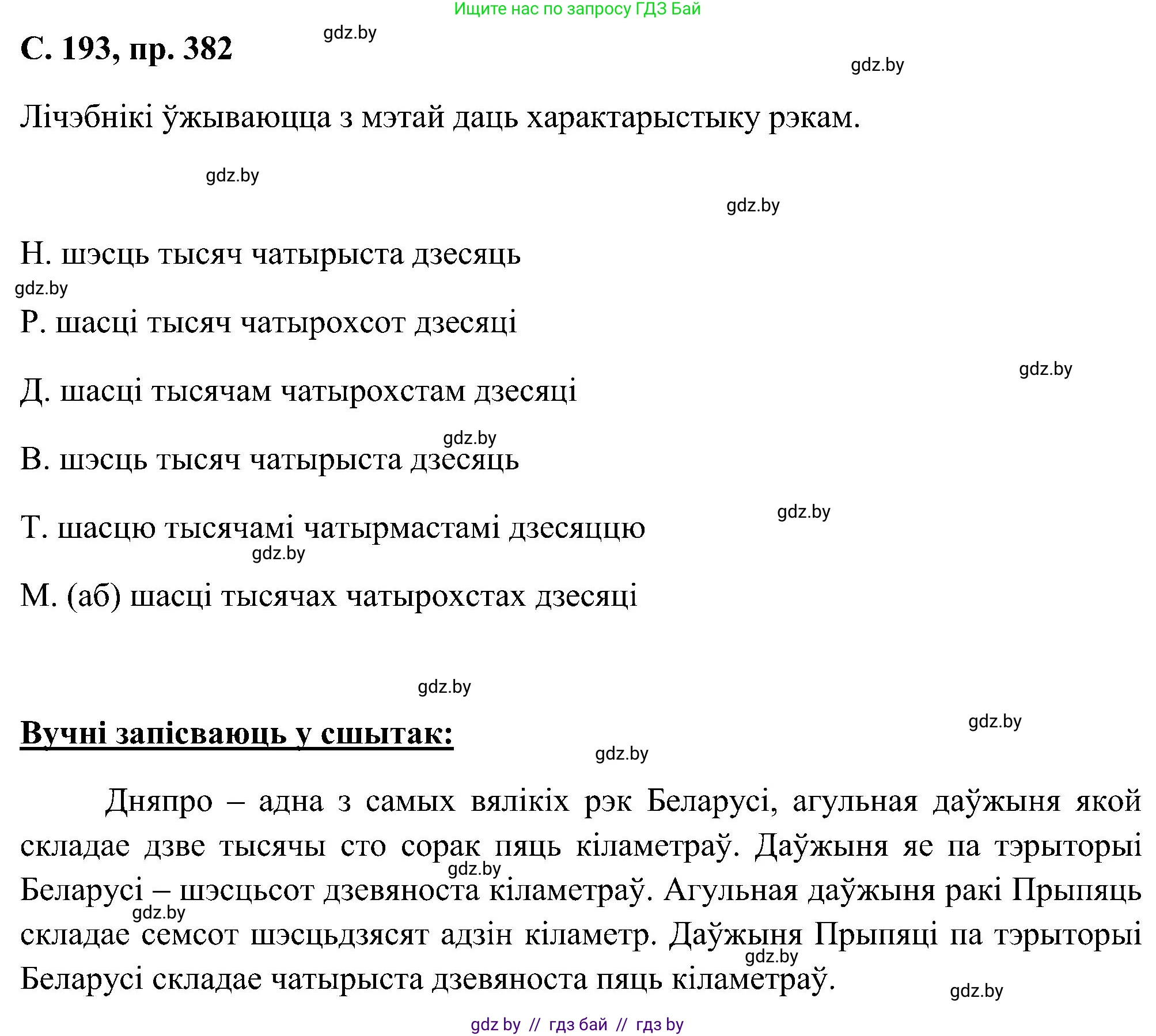 Белорусский язык (Беларуская мова), 6 класс Учебник, авторы: Валочка Ганна Міхайлаўна, Зелянко Вольга Уладзіміраўна, Мартынкевіч Святлана Васільеўна, Якуба Святлана Міхайлаўна, Бажкова Т І, издательство Акадэмія адукацыі, Минск, 2025, страница 193, номер 382, Решение