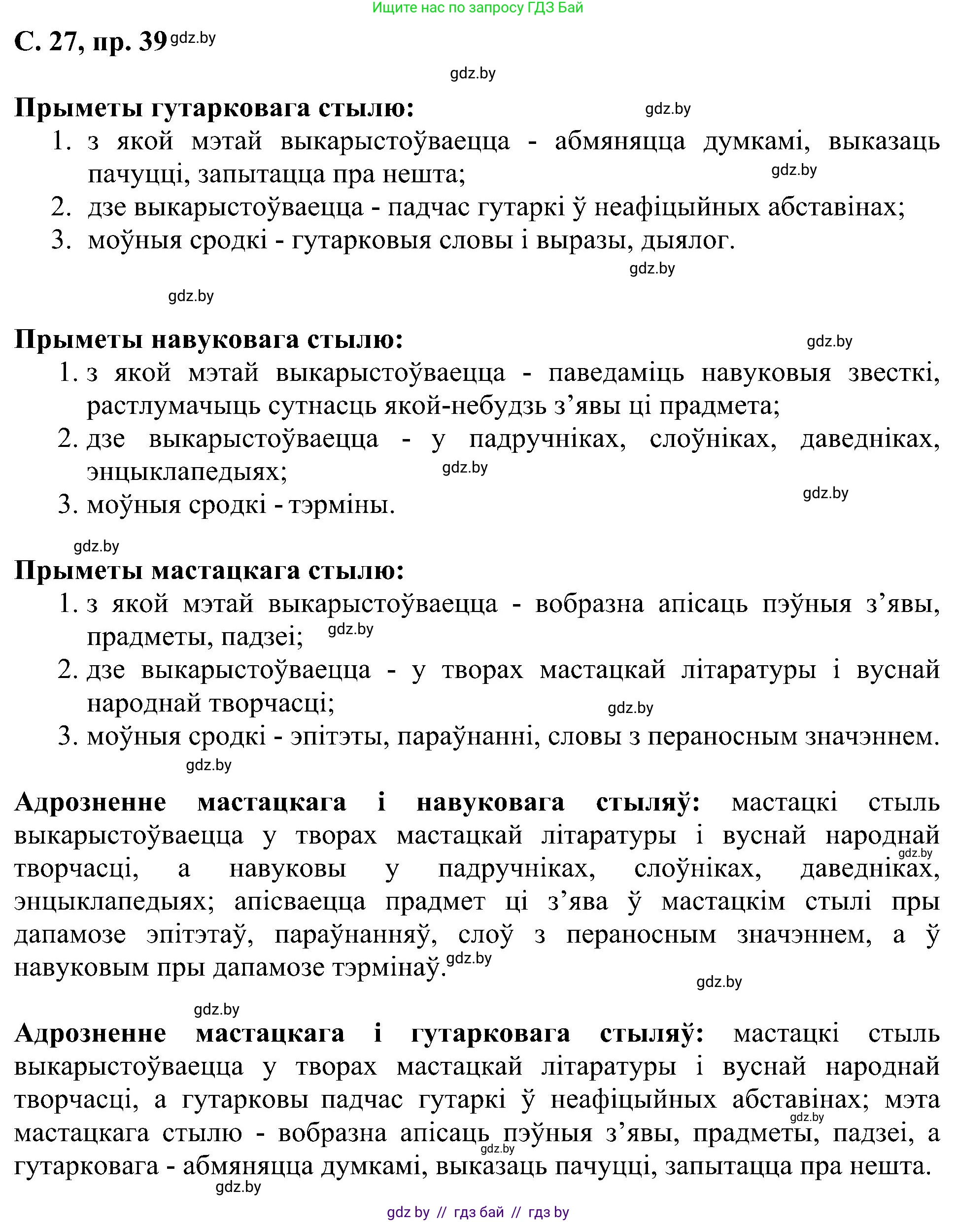 Белорусский язык (Беларуская мова), 6 класс Учебник, авторы: Валочка Ганна Міхайлаўна, Зелянко Вольга Уладзіміраўна, Мартынкевіч Святлана Васільеўна, Якуба Святлана Міхайлаўна, Бажкова Т І, издательство Акадэмія адукацыі, Минск, 2025, страница 27, номер 39, Решение
