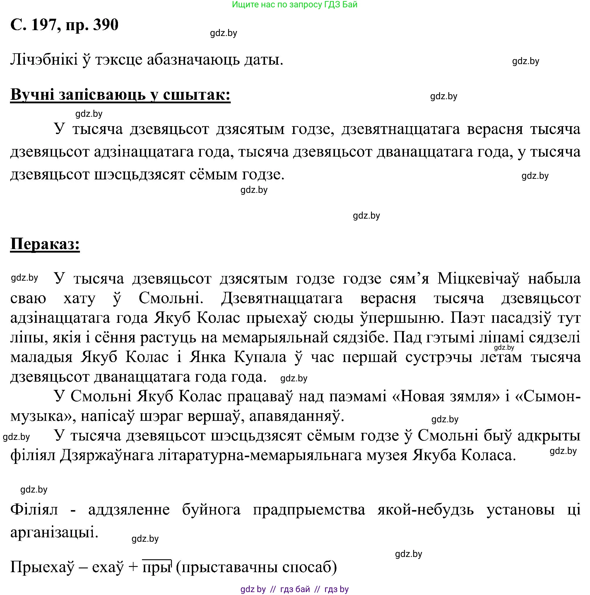Белорусский язык (Беларуская мова), 6 класс Учебник, авторы: Валочка Ганна Міхайлаўна, Зелянко Вольга Уладзіміраўна, Мартынкевіч Святлана Васільеўна, Якуба Святлана Міхайлаўна, Бажкова Т І, издательство Акадэмія адукацыі, Минск, 2025, страница 197, номер 390, Решение