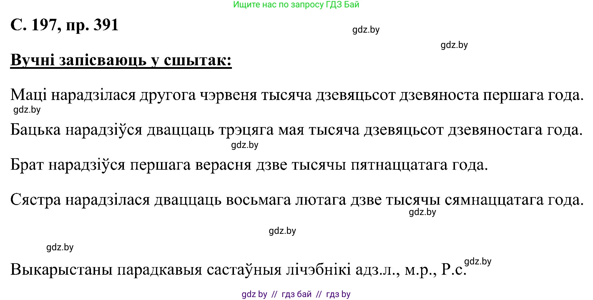 Белорусский язык (Беларуская мова), 6 класс Учебник, авторы: Валочка Ганна Міхайлаўна, Зелянко Вольга Уладзіміраўна, Мартынкевіч Святлана Васільеўна, Якуба Святлана Міхайлаўна, Бажкова Т І, издательство Акадэмія адукацыі, Минск, 2025, страница 197, номер 391, Решение