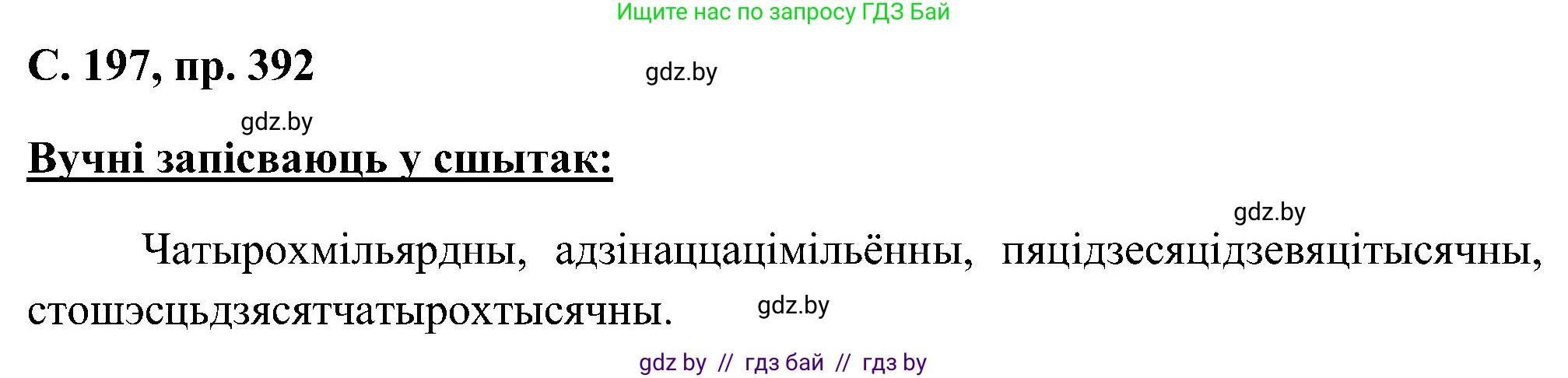 Белорусский язык (Беларуская мова), 6 класс Учебник, авторы: Валочка Ганна Міхайлаўна, Зелянко Вольга Уладзіміраўна, Мартынкевіч Святлана Васільеўна, Якуба Святлана Міхайлаўна, Бажкова Т І, издательство Акадэмія адукацыі, Минск, 2025, страница 197, номер 392, Решение