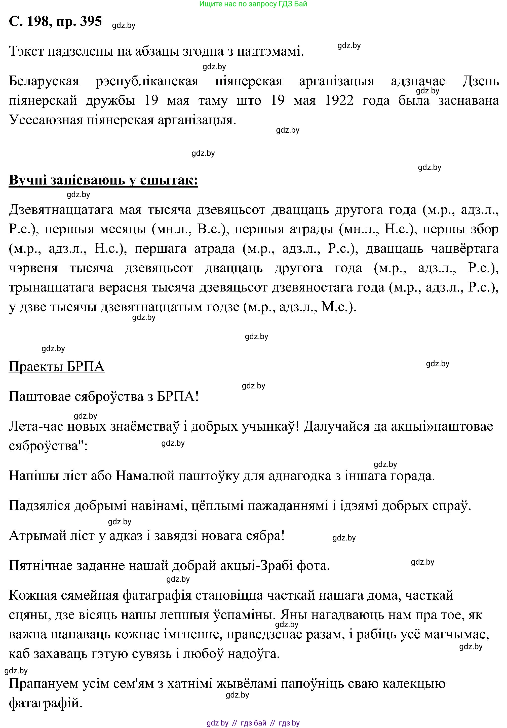 Белорусский язык (Беларуская мова), 6 класс Учебник, авторы: Валочка Ганна Міхайлаўна, Зелянко Вольга Уладзіміраўна, Мартынкевіч Святлана Васільеўна, Якуба Святлана Міхайлаўна, Бажкова Т І, издательство Акадэмія адукацыі, Минск, 2025, страница 198, номер 395, Решение