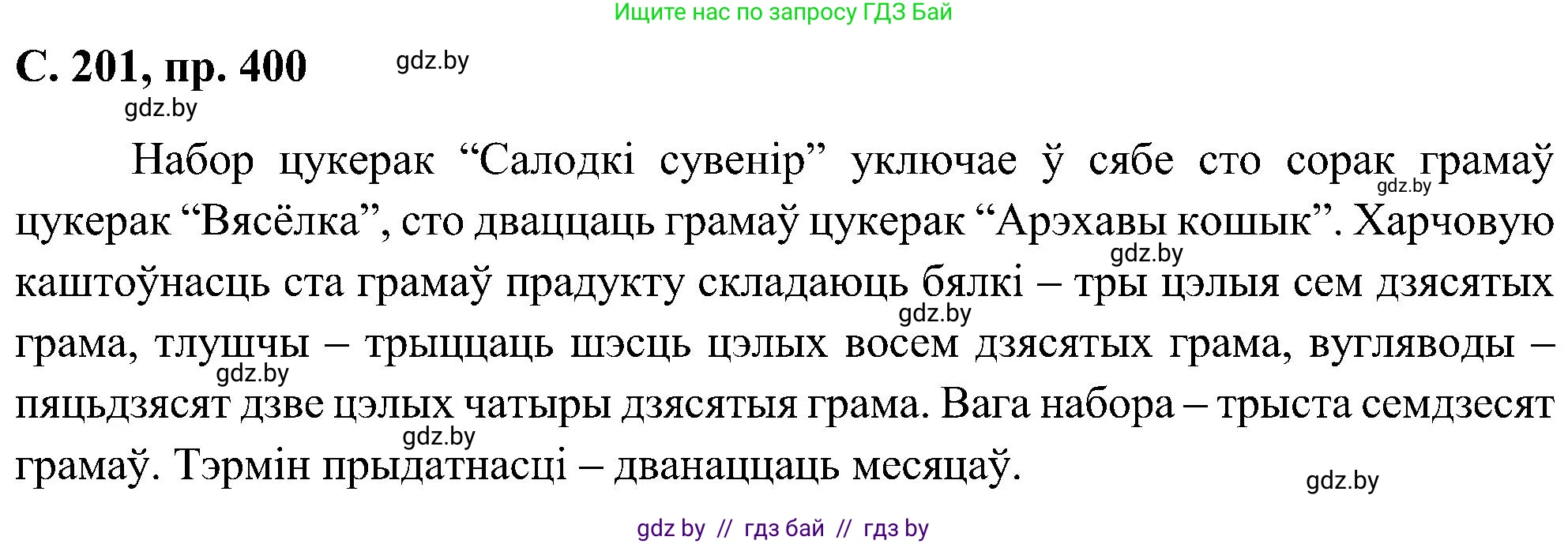 Белорусский язык (Беларуская мова), 6 класс Учебник, авторы: Валочка Ганна Міхайлаўна, Зелянко Вольга Уладзіміраўна, Мартынкевіч Святлана Васільеўна, Якуба Святлана Міхайлаўна, Бажкова Т І, издательство Акадэмія адукацыі, Минск, 2025, страница 201, номер 400, Решение