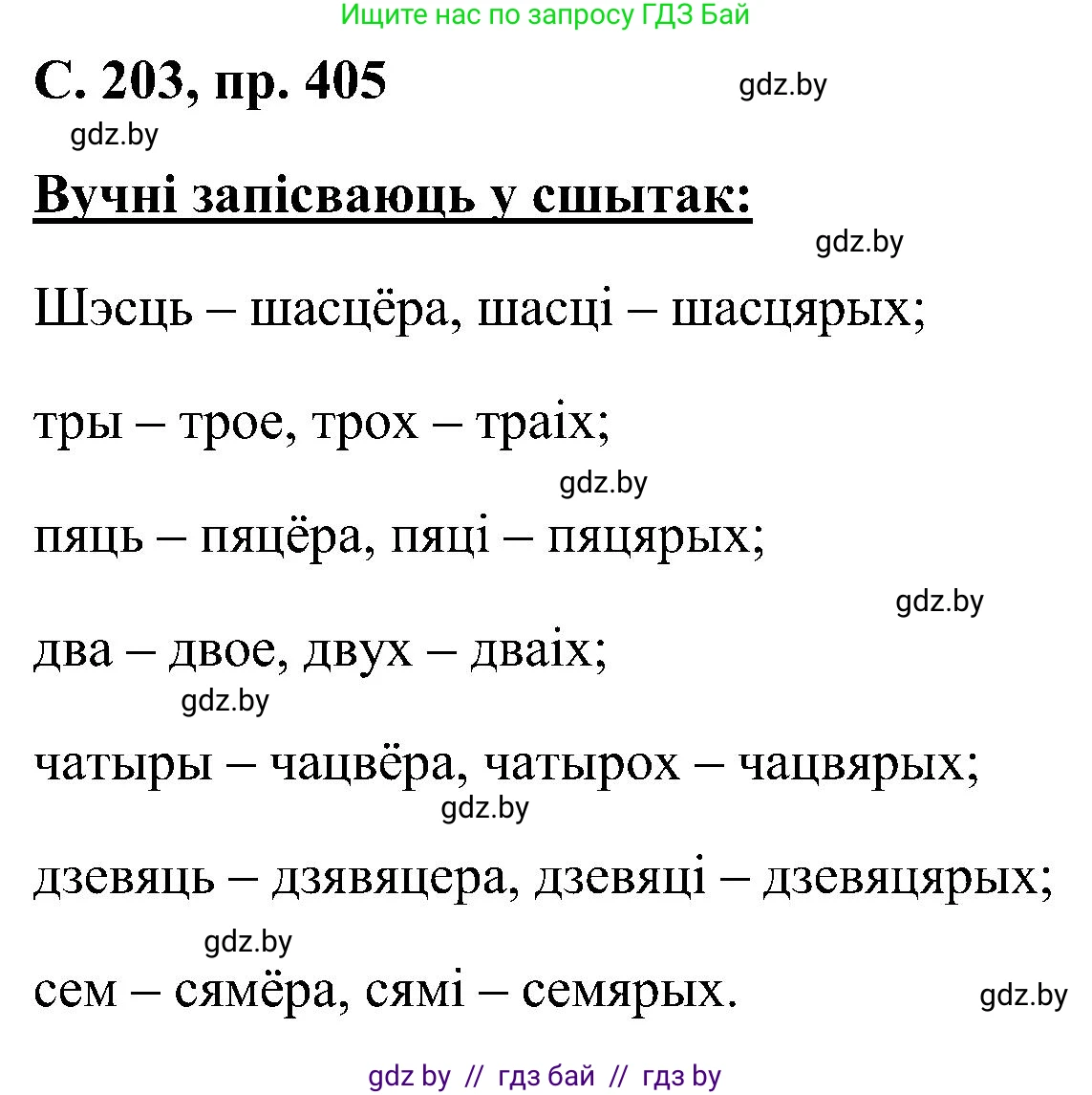 Белорусский язык (Беларуская мова), 6 класс Учебник, авторы: Валочка Ганна Міхайлаўна, Зелянко Вольга Уладзіміраўна, Мартынкевіч Святлана Васільеўна, Якуба Святлана Міхайлаўна, Бажкова Т І, издательство Акадэмія адукацыі, Минск, 2025, страница 203, номер 405, Решение
