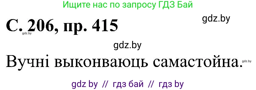 Белорусский язык (Беларуская мова), 6 класс Учебник, авторы: Валочка Ганна Міхайлаўна, Зелянко Вольга Уладзіміраўна, Мартынкевіч Святлана Васільеўна, Якуба Святлана Міхайлаўна, Бажкова Т І, издательство Акадэмія адукацыі, Минск, 2025, страница 206, номер 415, Решение
