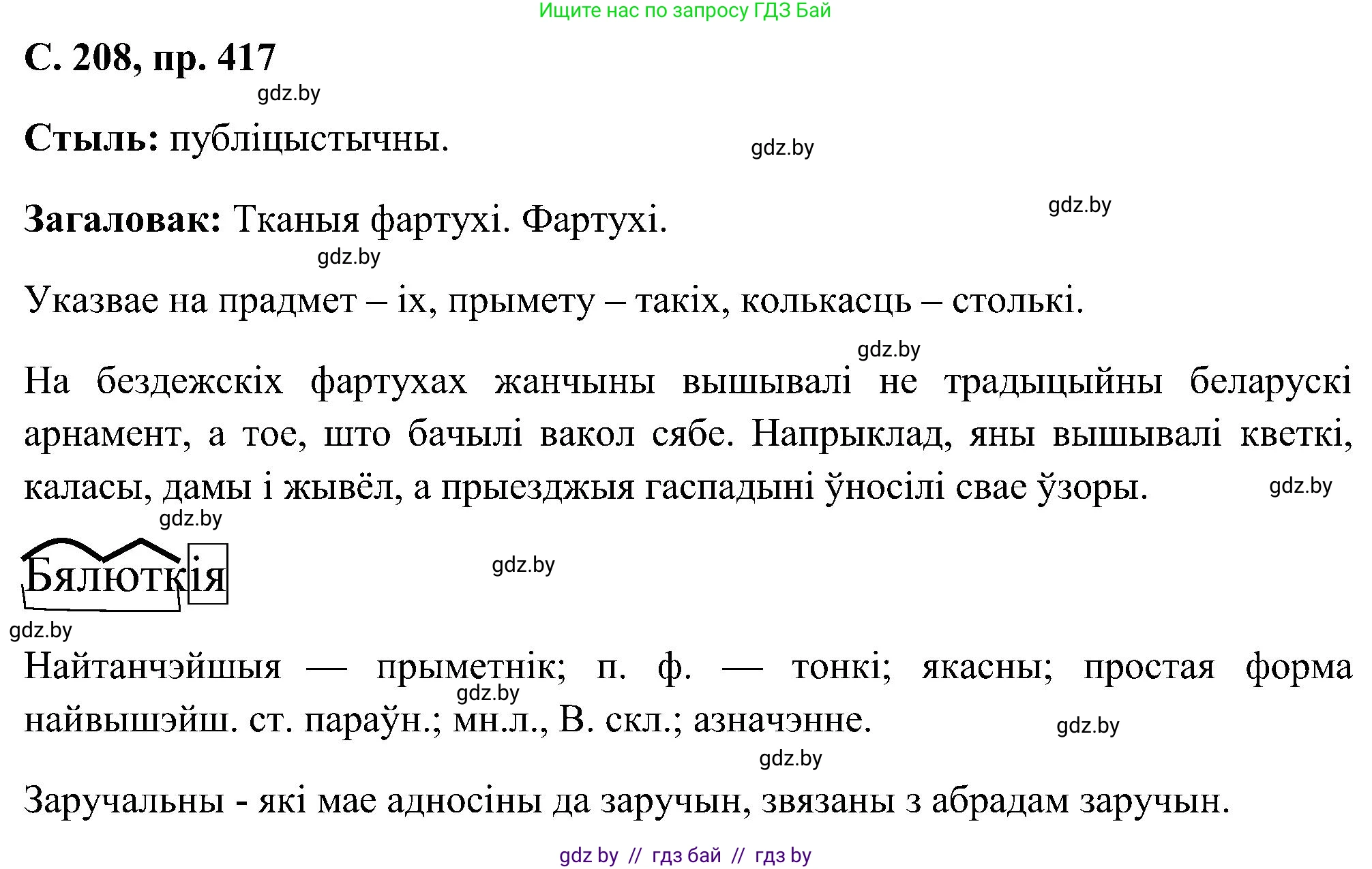 Белорусский язык (Беларуская мова), 6 класс Учебник, авторы: Валочка Ганна Міхайлаўна, Зелянко Вольга Уладзіміраўна, Мартынкевіч Святлана Васільеўна, Якуба Святлана Міхайлаўна, Бажкова Т І, издательство Акадэмія адукацыі, Минск, 2025, страница 208, номер 417, Решение