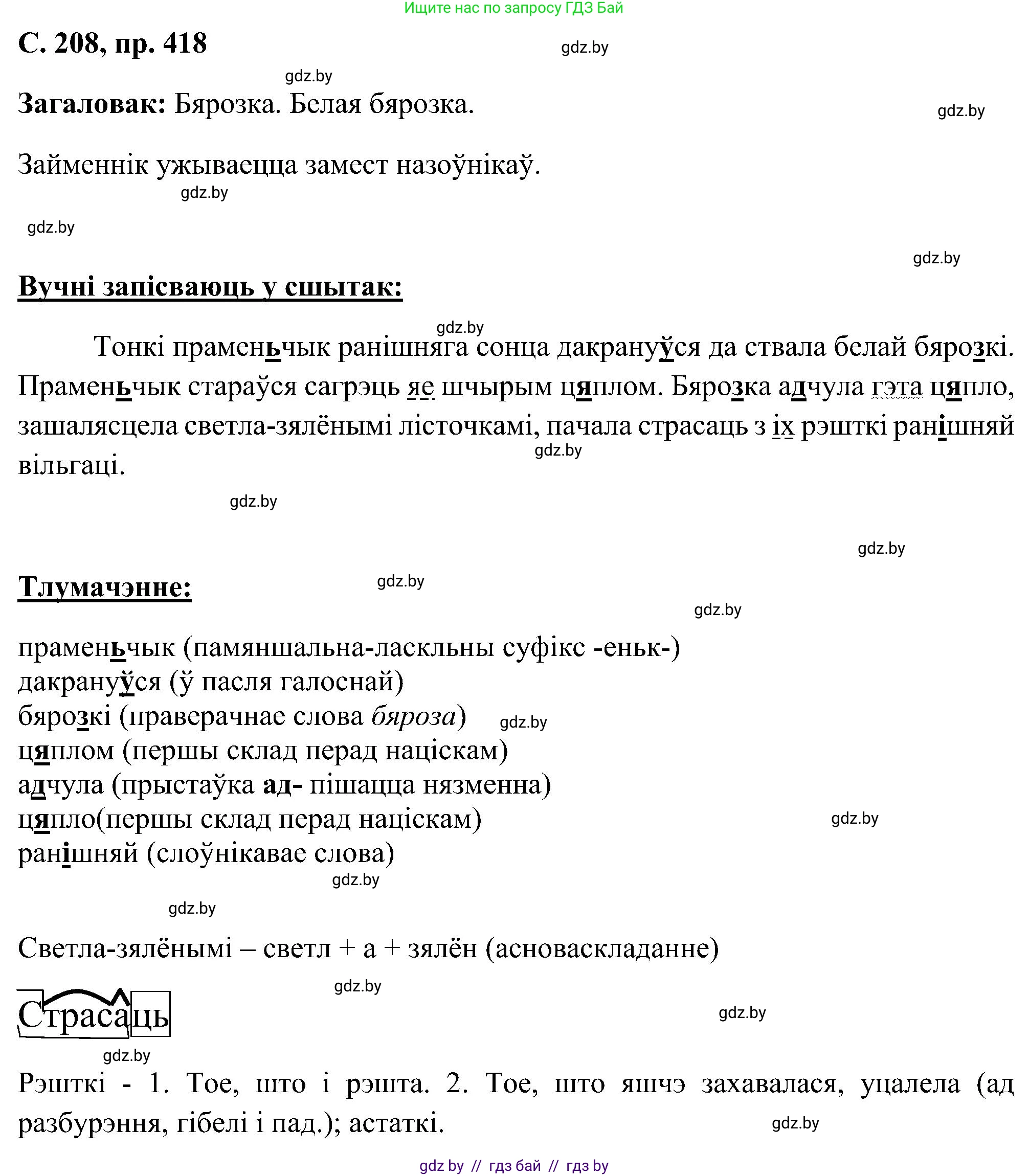 Белорусский язык (Беларуская мова), 6 класс Учебник, авторы: Валочка Ганна Міхайлаўна, Зелянко Вольга Уладзіміраўна, Мартынкевіч Святлана Васільеўна, Якуба Святлана Міхайлаўна, Бажкова Т І, издательство Акадэмія адукацыі, Минск, 2025, страница 208, номер 418, Решение