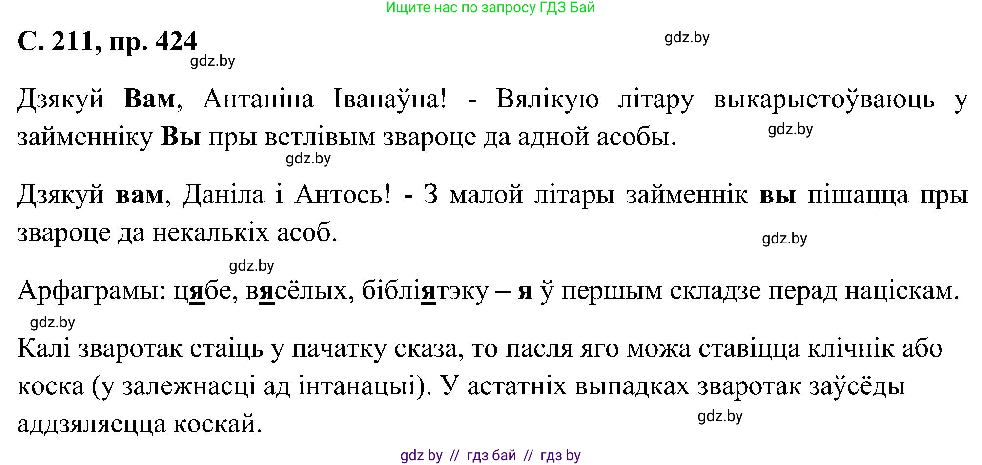Белорусский язык (Беларуская мова), 6 класс Учебник, авторы: Валочка Ганна Міхайлаўна, Зелянко Вольга Уладзіміраўна, Мартынкевіч Святлана Васільеўна, Якуба Святлана Міхайлаўна, Бажкова Т І, издательство Акадэмія адукацыі, Минск, 2025, страница 211, номер 424, Решение