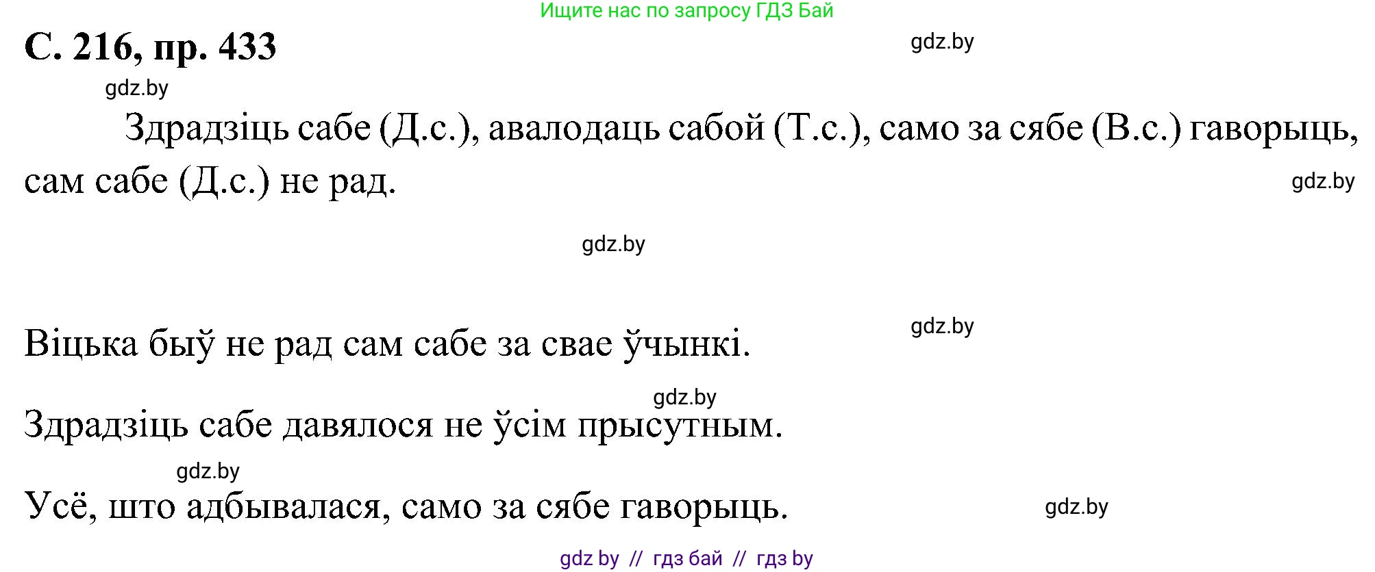 Белорусский язык (Беларуская мова), 6 класс Учебник, авторы: Валочка Ганна Міхайлаўна, Зелянко Вольга Уладзіміраўна, Мартынкевіч Святлана Васільеўна, Якуба Святлана Міхайлаўна, Бажкова Т І, издательство Акадэмія адукацыі, Минск, 2025, страница 216, номер 433, Решение