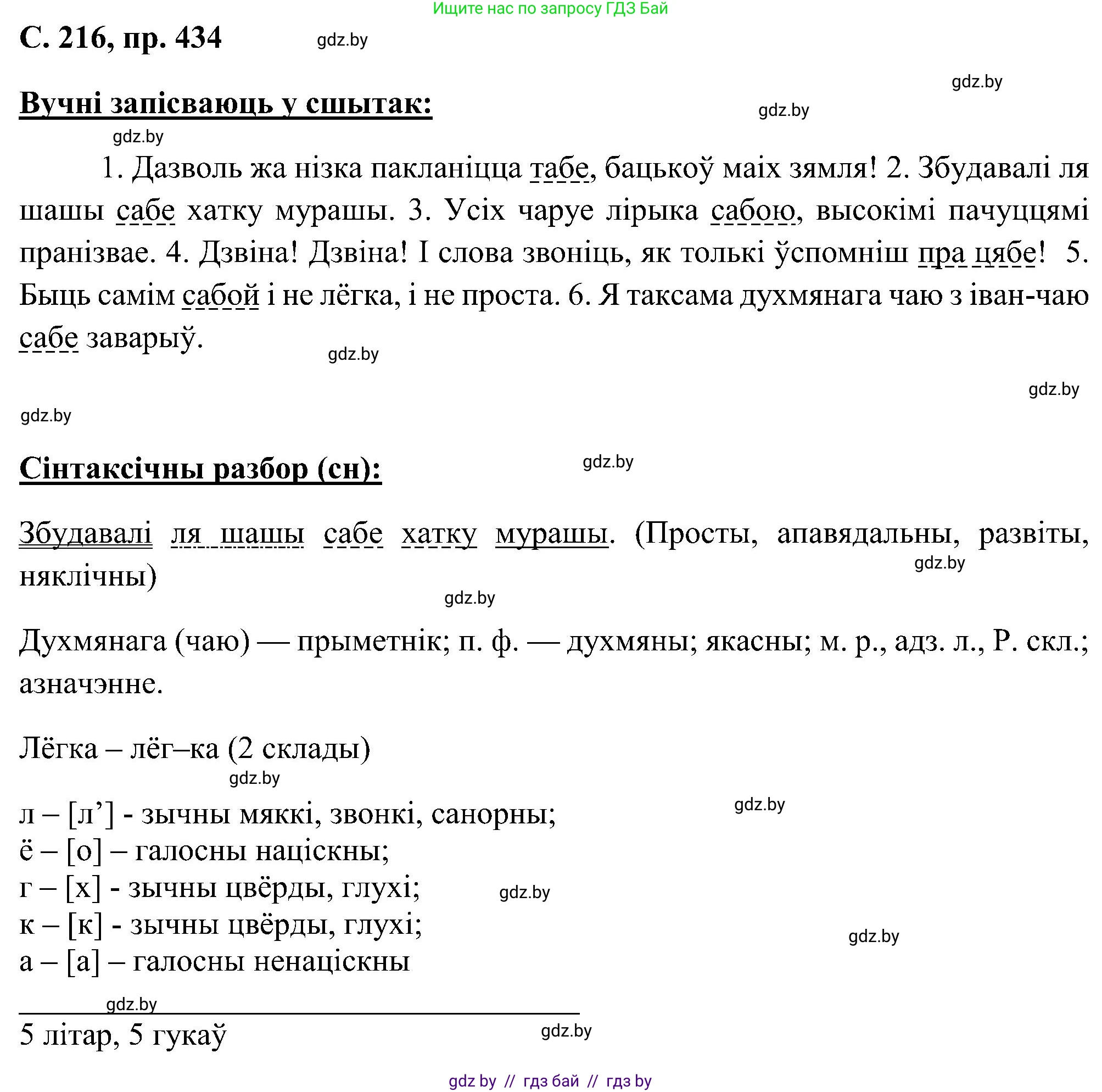 Белорусский язык (Беларуская мова), 6 класс Учебник, авторы: Валочка Ганна Міхайлаўна, Зелянко Вольга Уладзіміраўна, Мартынкевіч Святлана Васільеўна, Якуба Святлана Міхайлаўна, Бажкова Т І, издательство Акадэмія адукацыі, Минск, 2025, страница 216, номер 434, Решение