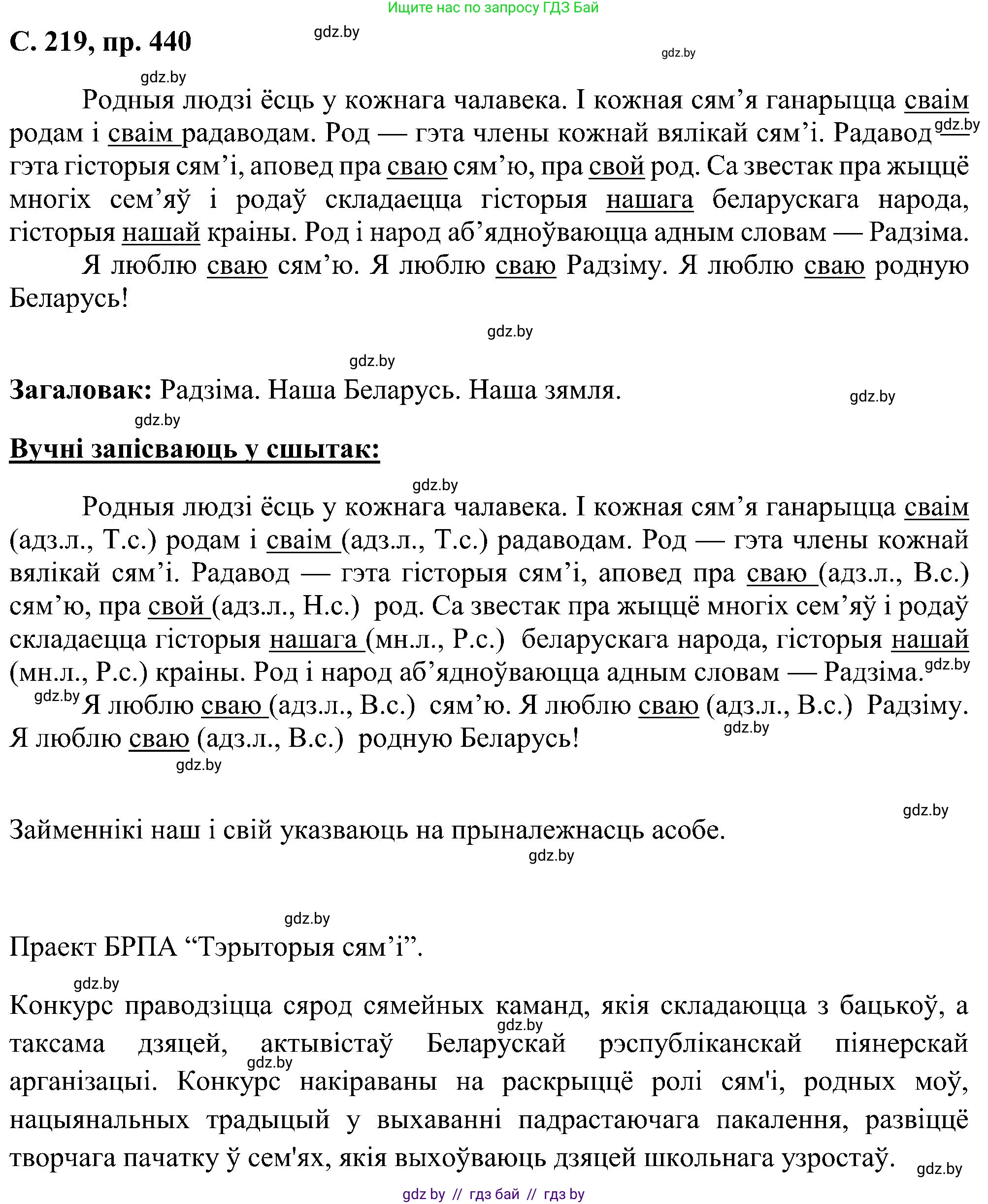 Белорусский язык (Беларуская мова), 6 класс Учебник, авторы: Валочка Ганна Міхайлаўна, Зелянко Вольга Уладзіміраўна, Мартынкевіч Святлана Васільеўна, Якуба Святлана Міхайлаўна, Бажкова Т І, издательство Акадэмія адукацыі, Минск, 2025, страница 219, номер 440, Решение