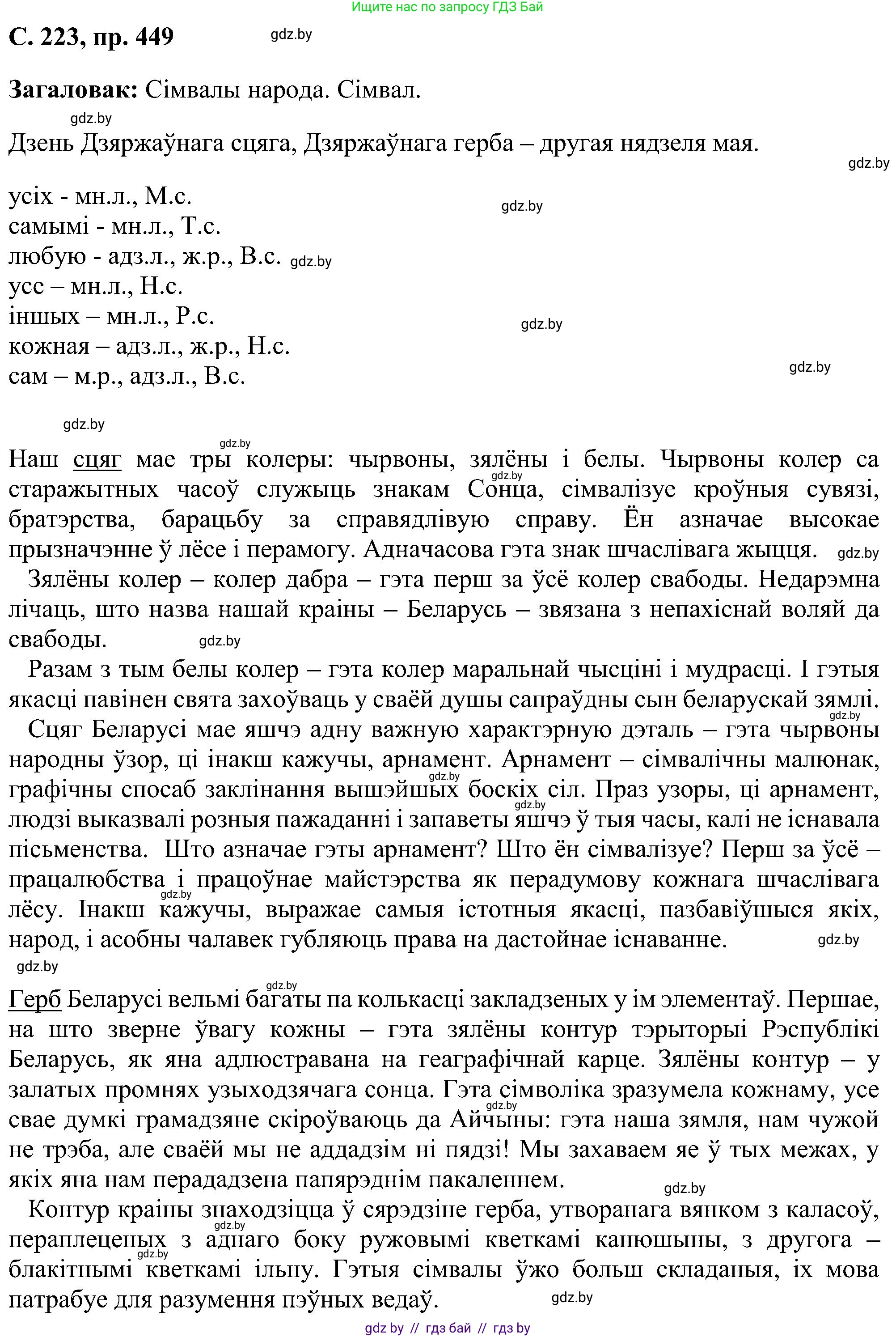 Белорусский язык (Беларуская мова), 6 класс Учебник, авторы: Валочка Ганна Міхайлаўна, Зелянко Вольга Уладзіміраўна, Мартынкевіч Святлана Васільеўна, Якуба Святлана Міхайлаўна, Бажкова Т І, издательство Акадэмія адукацыі, Минск, 2025, страница 223, номер 449, Решение