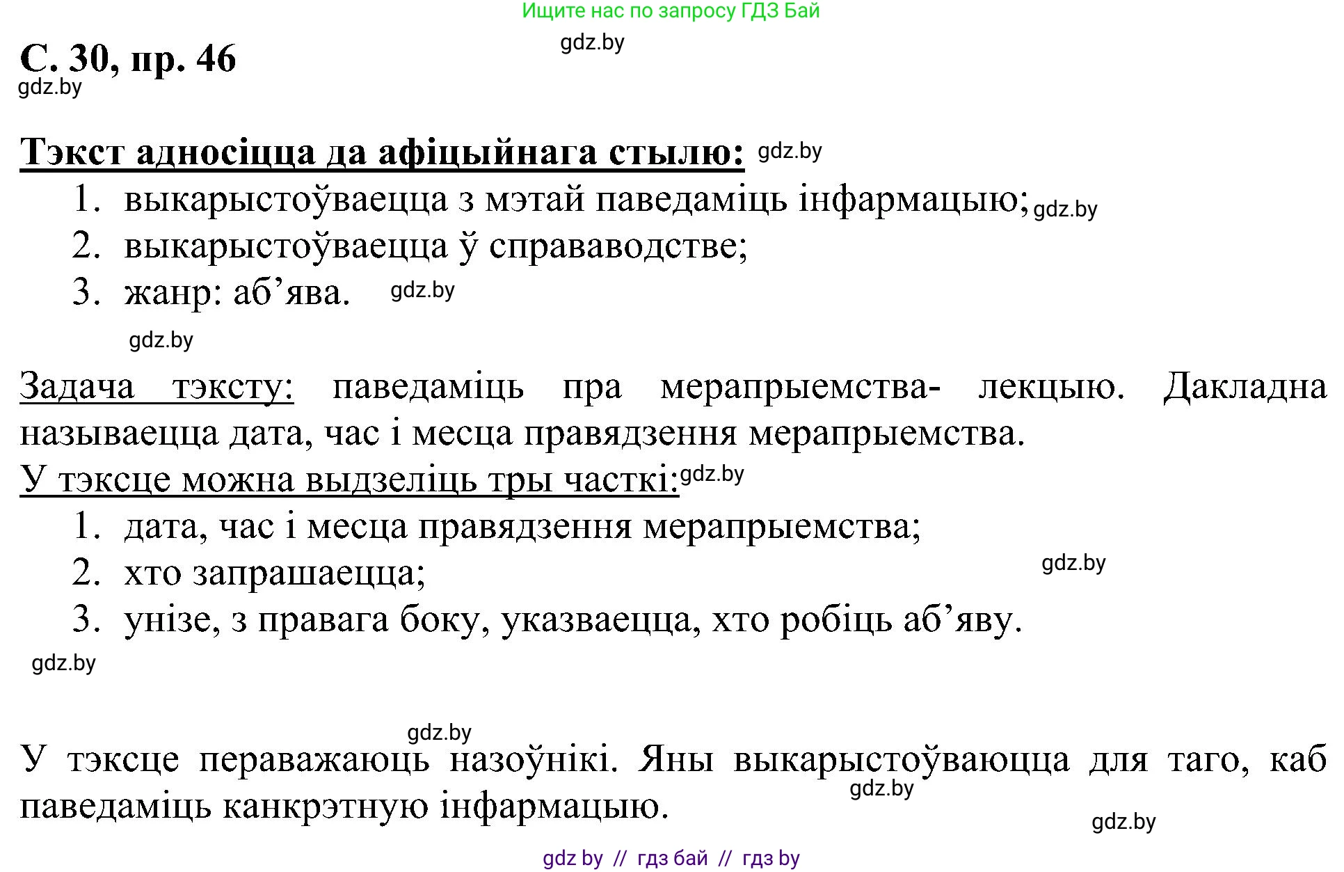 Белорусский язык (Беларуская мова), 6 класс Учебник, авторы: Валочка Ганна Міхайлаўна, Зелянко Вольга Уладзіміраўна, Мартынкевіч Святлана Васільеўна, Якуба Святлана Міхайлаўна, Бажкова Т І, издательство Акадэмія адукацыі, Минск, 2025, страница 30, номер 46, Решение