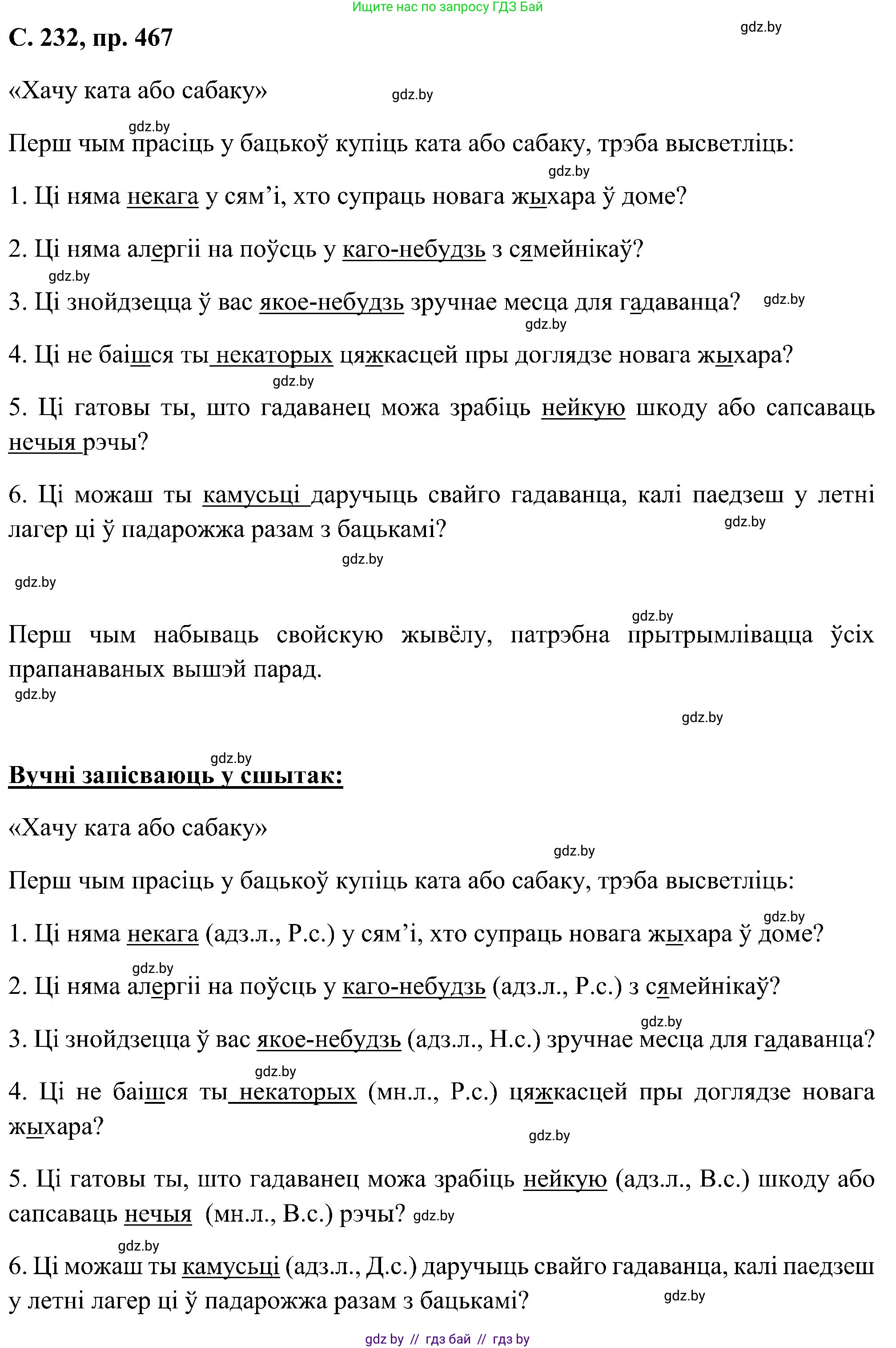 Белорусский язык (Беларуская мова), 6 класс Учебник, авторы: Валочка Ганна Міхайлаўна, Зелянко Вольга Уладзіміраўна, Мартынкевіч Святлана Васільеўна, Якуба Святлана Міхайлаўна, Бажкова Т І, издательство Акадэмія адукацыі, Минск, 2025, страница 232, номер 467, Решение