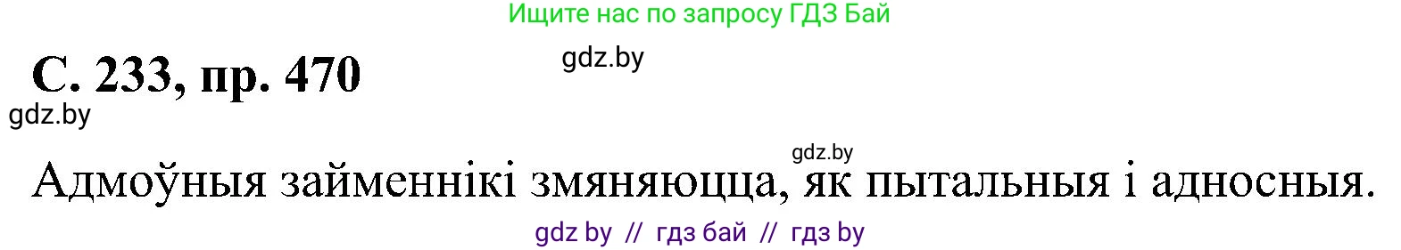 Белорусский язык (Беларуская мова), 6 класс Учебник, авторы: Валочка Ганна Міхайлаўна, Зелянко Вольга Уладзіміраўна, Мартынкевіч Святлана Васільеўна, Якуба Святлана Міхайлаўна, Бажкова Т І, издательство Акадэмія адукацыі, Минск, 2025, страница 233, номер 470, Решение