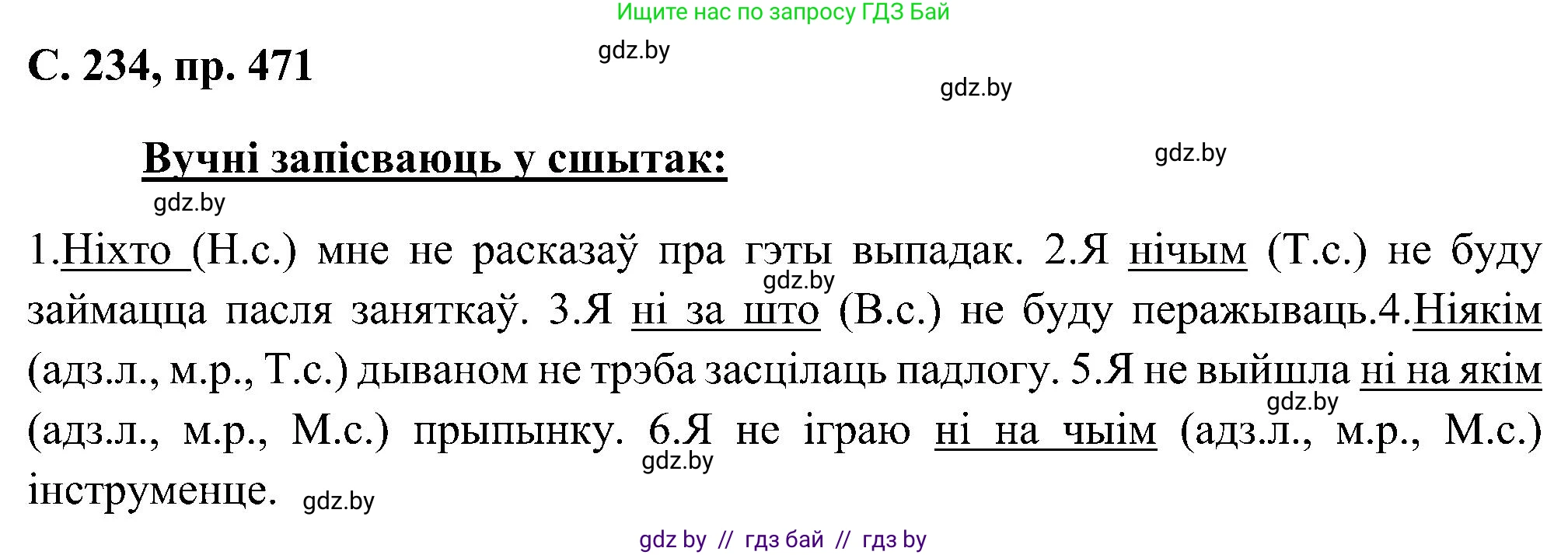 Белорусский язык (Беларуская мова), 6 класс Учебник, авторы: Валочка Ганна Міхайлаўна, Зелянко Вольга Уладзіміраўна, Мартынкевіч Святлана Васільеўна, Якуба Святлана Міхайлаўна, Бажкова Т І, издательство Акадэмія адукацыі, Минск, 2025, страница 234, номер 471, Решение