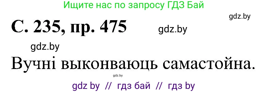 Белорусский язык (Беларуская мова), 6 класс Учебник, авторы: Валочка Ганна Міхайлаўна, Зелянко Вольга Уладзіміраўна, Мартынкевіч Святлана Васільеўна, Якуба Святлана Міхайлаўна, Бажкова Т І, издательство Акадэмія адукацыі, Минск, 2025, страница 235, номер 475, Решение
