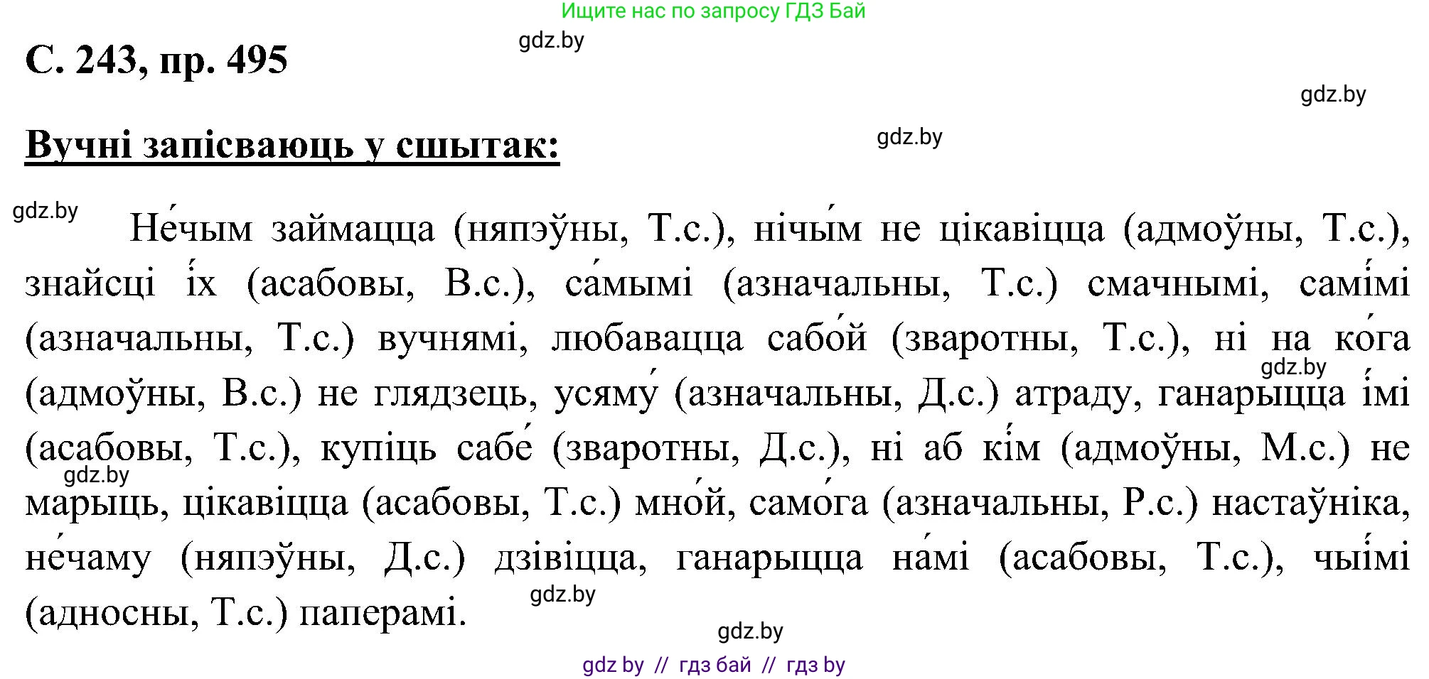 Белорусский язык (Беларуская мова), 6 класс Учебник, авторы: Валочка Ганна Міхайлаўна, Зелянко Вольга Уладзіміраўна, Мартынкевіч Святлана Васільеўна, Якуба Святлана Міхайлаўна, Бажкова Т І, издательство Акадэмія адукацыі, Минск, 2025, страница 243, номер 495, Решение
