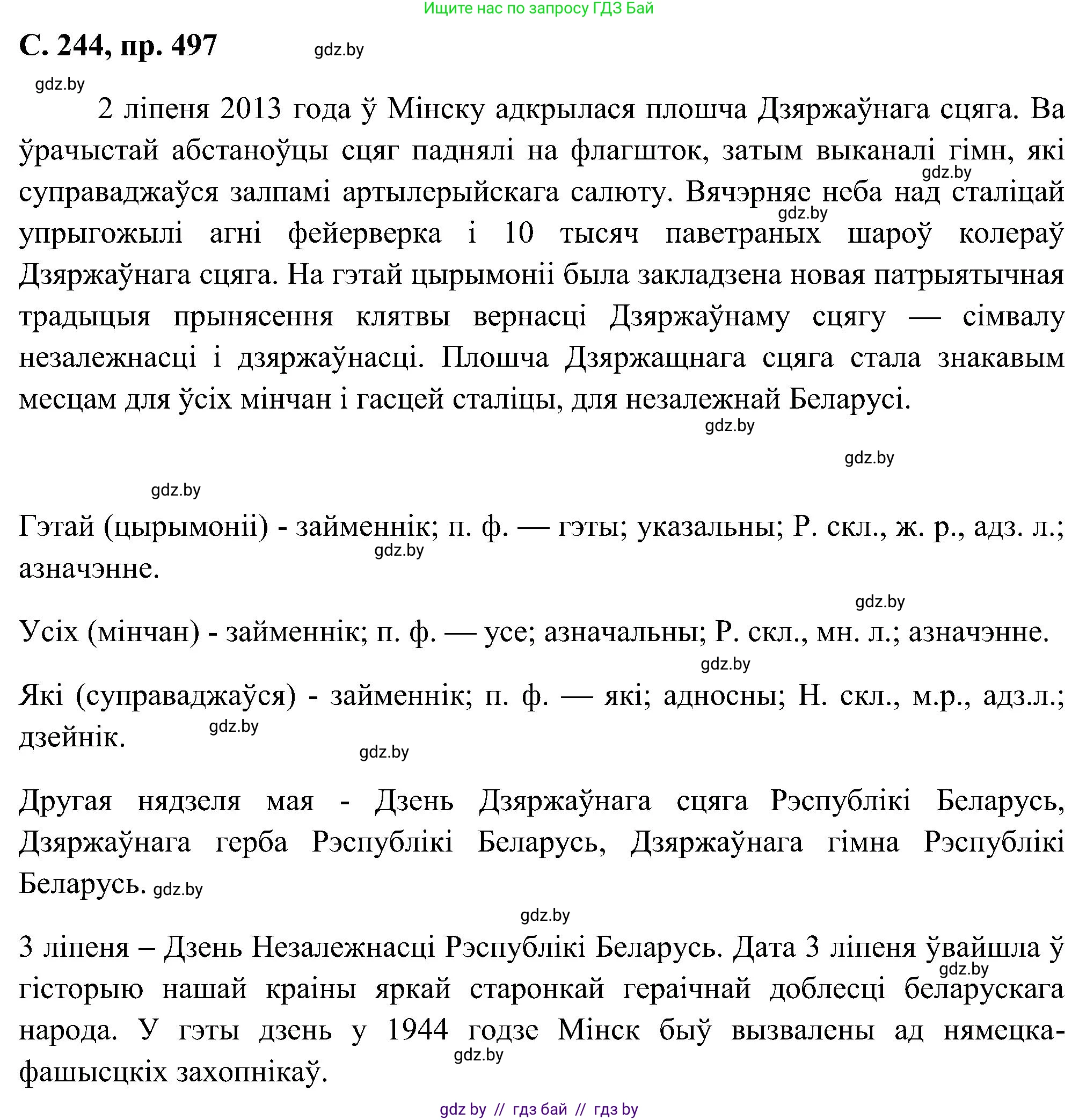 Белорусский язык (Беларуская мова), 6 класс Учебник, авторы: Валочка Ганна Міхайлаўна, Зелянко Вольга Уладзіміраўна, Мартынкевіч Святлана Васільеўна, Якуба Святлана Міхайлаўна, Бажкова Т І, издательство Акадэмія адукацыі, Минск, 2025, страница 244, номер 497, Решение