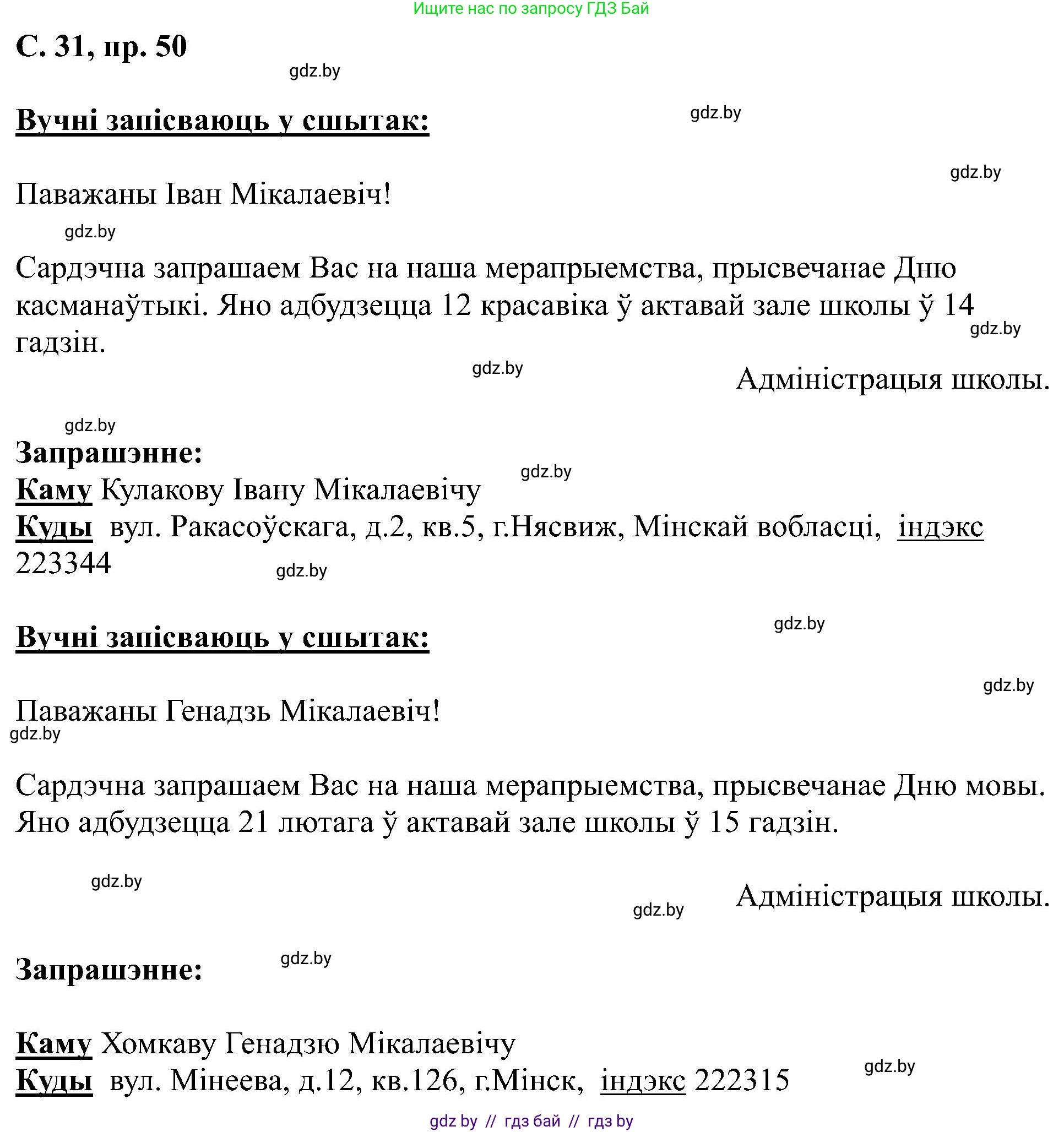 Белорусский язык (Беларуская мова), 6 класс Учебник, авторы: Валочка Ганна Міхайлаўна, Зелянко Вольга Уладзіміраўна, Мартынкевіч Святлана Васільеўна, Якуба Святлана Міхайлаўна, Бажкова Т І, издательство Акадэмія адукацыі, Минск, 2025, страница 31, номер 50, Решение