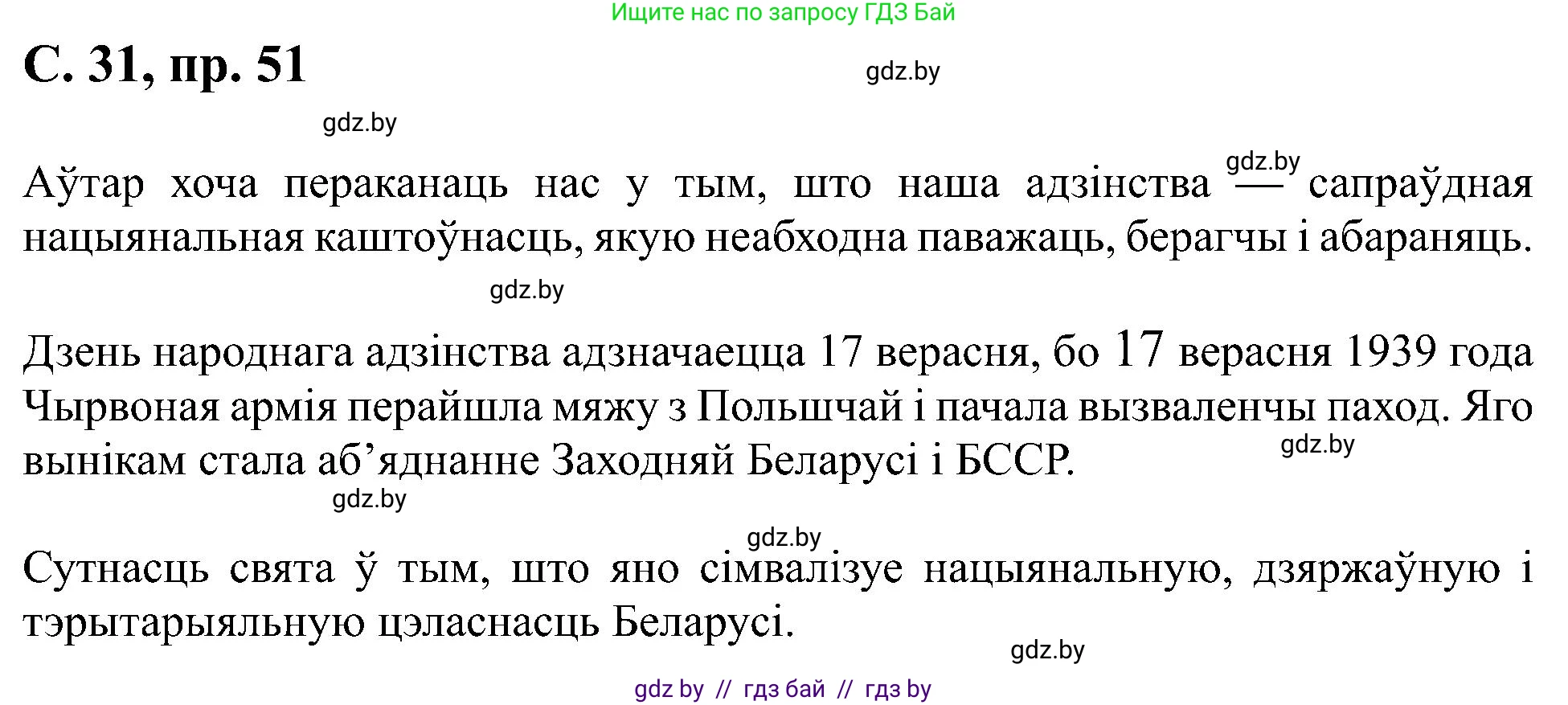 Белорусский язык (Беларуская мова), 6 класс Учебник, авторы: Валочка Ганна Міхайлаўна, Зелянко Вольга Уладзіміраўна, Мартынкевіч Святлана Васільеўна, Якуба Святлана Міхайлаўна, Бажкова Т І, издательство Акадэмія адукацыі, Минск, 2025, страница 31, номер 51, Решение