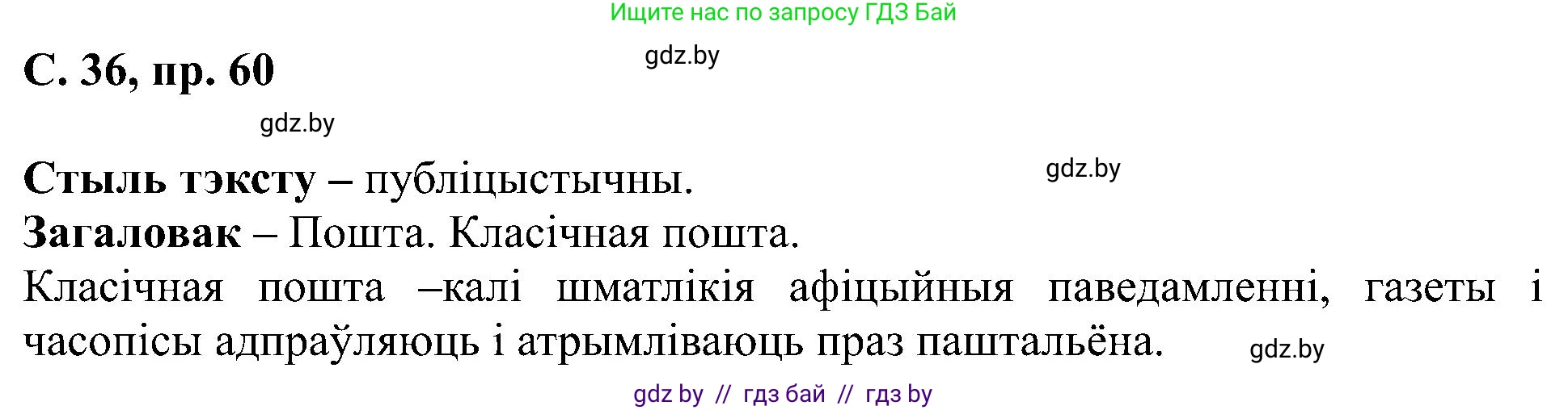 Белорусский язык (Беларуская мова), 6 класс Учебник, авторы: Валочка Ганна Міхайлаўна, Зелянко Вольга Уладзіміраўна, Мартынкевіч Святлана Васільеўна, Якуба Святлана Міхайлаўна, Бажкова Т І, издательство Акадэмія адукацыі, Минск, 2025, страница 36, номер 60, Решение