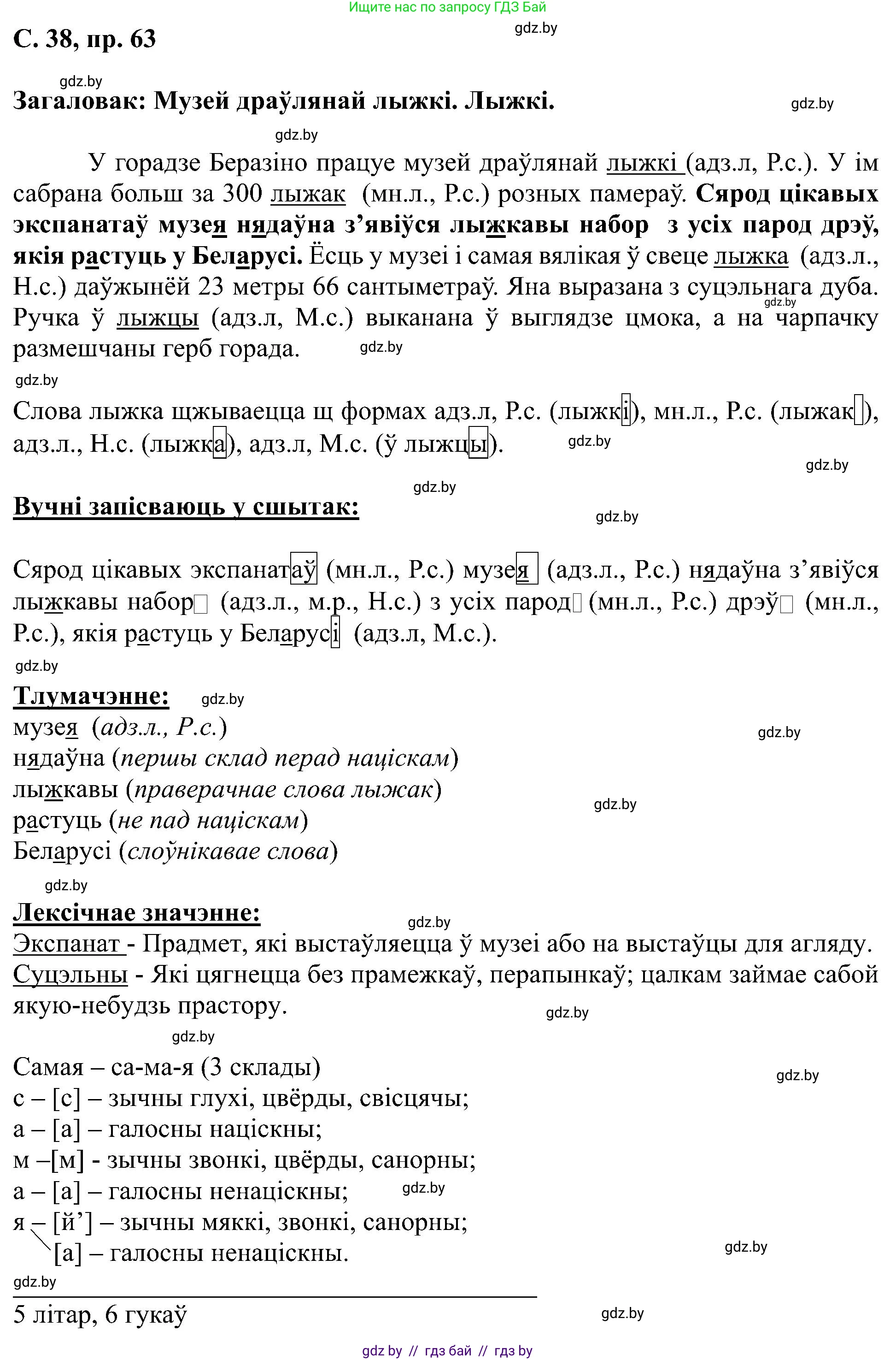 Белорусский язык (Беларуская мова), 6 класс Учебник, авторы: Валочка Ганна Міхайлаўна, Зелянко Вольга Уладзіміраўна, Мартынкевіч Святлана Васільеўна, Якуба Святлана Міхайлаўна, Бажкова Т І, издательство Акадэмія адукацыі, Минск, 2025, страница 38, номер 63, Решение