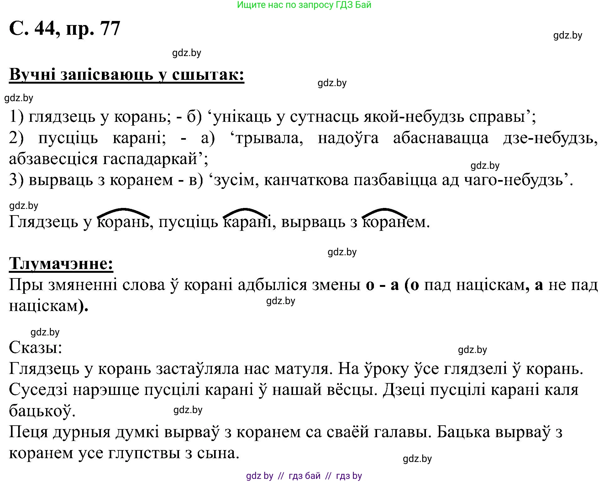 Белорусский язык (Беларуская мова), 6 класс Учебник, авторы: Валочка Ганна Міхайлаўна, Зелянко Вольга Уладзіміраўна, Мартынкевіч Святлана Васільеўна, Якуба Святлана Міхайлаўна, Бажкова Т І, издательство Акадэмія адукацыі, Минск, 2025, страница 44, номер 77, Решение