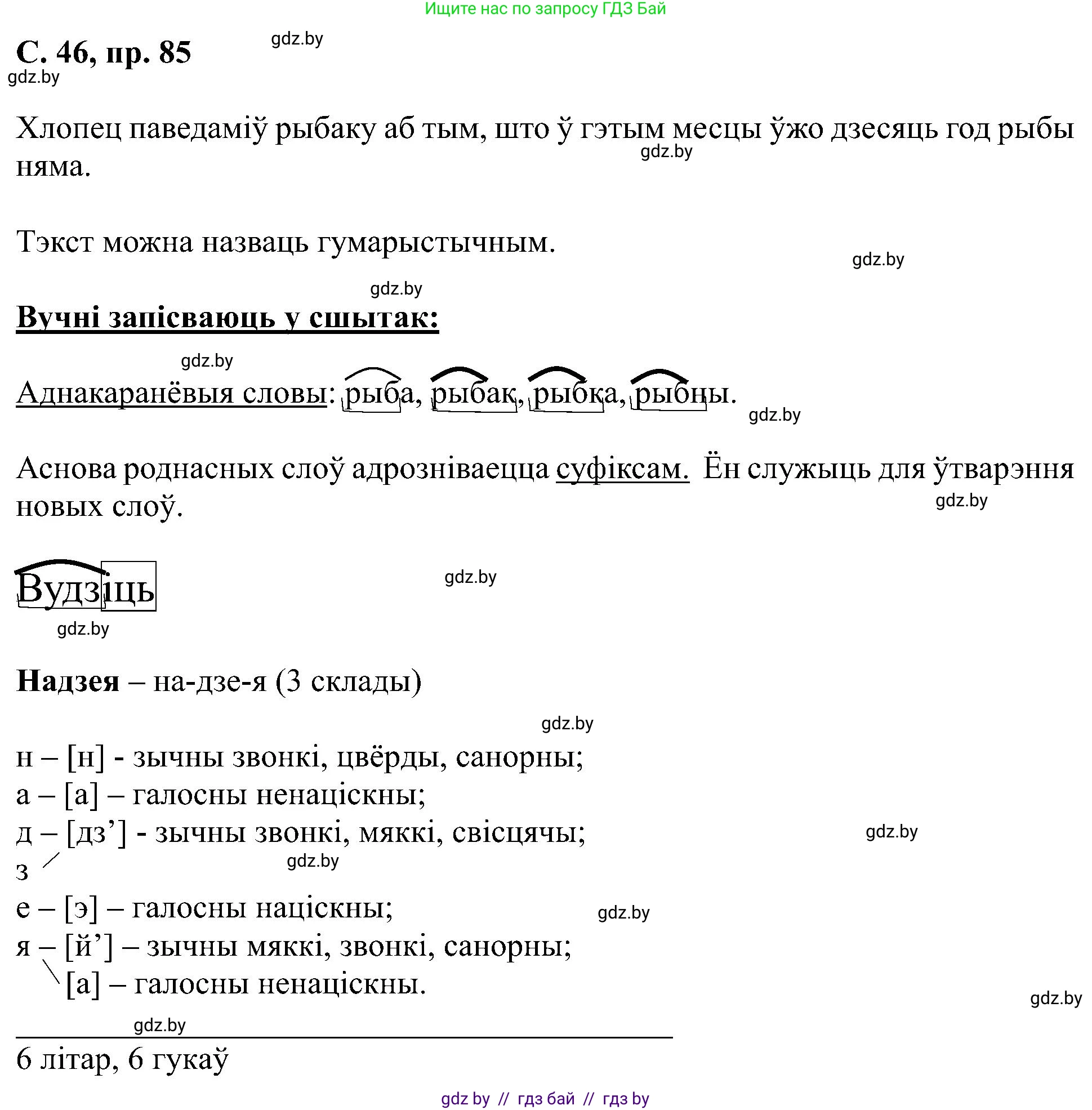 Белорусский язык (Беларуская мова), 6 класс Учебник, авторы: Валочка Ганна Міхайлаўна, Зелянко Вольга Уладзіміраўна, Мартынкевіч Святлана Васільеўна, Якуба Святлана Міхайлаўна, Бажкова Т І, издательство Акадэмія адукацыі, Минск, 2025, страница 46, номер 85, Решение
