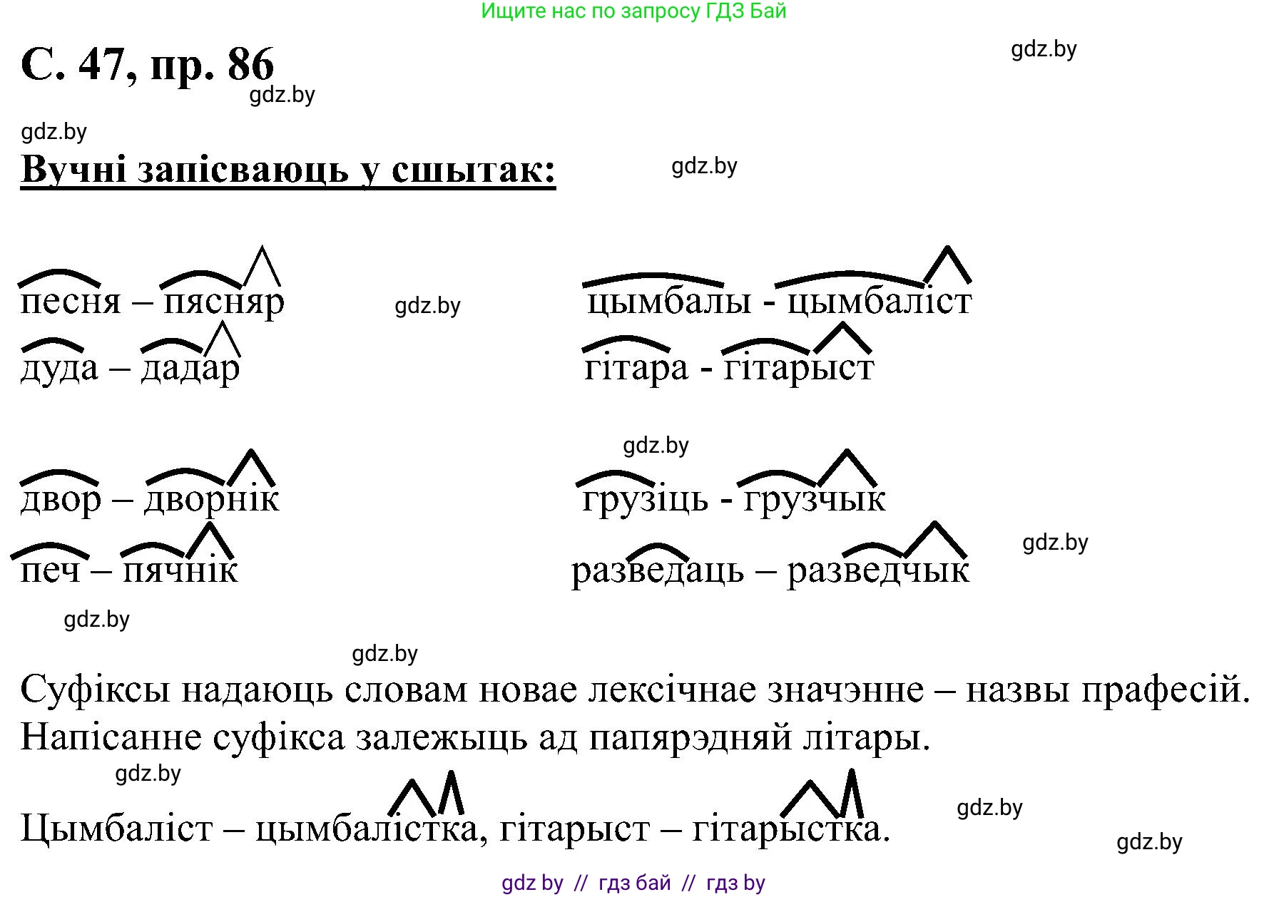 Белорусский язык (Беларуская мова), 6 класс Учебник, авторы: Валочка Ганна Міхайлаўна, Зелянко Вольга Уладзіміраўна, Мартынкевіч Святлана Васільеўна, Якуба Святлана Міхайлаўна, Бажкова Т І, издательство Акадэмія адукацыі, Минск, 2025, страница 47, номер 86, Решение