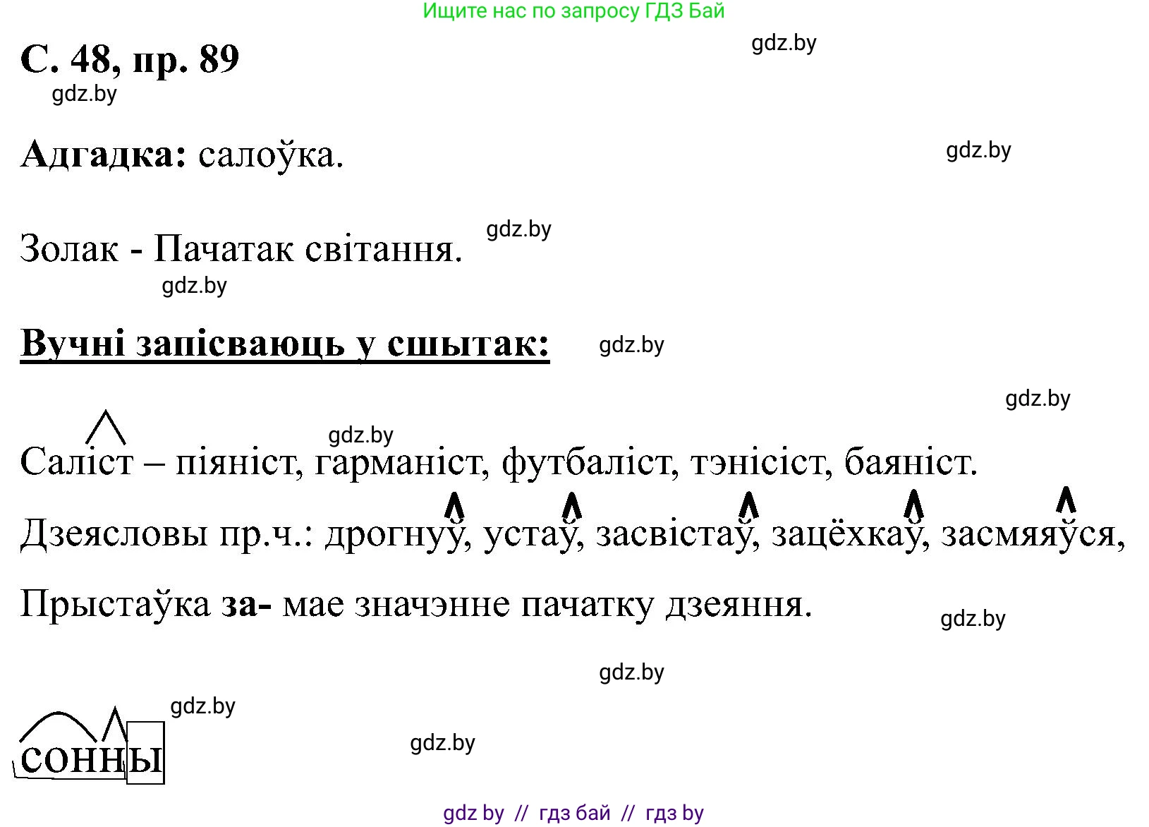 Белорусский язык (Беларуская мова), 6 класс Учебник, авторы: Валочка Ганна Міхайлаўна, Зелянко Вольга Уладзіміраўна, Мартынкевіч Святлана Васільеўна, Якуба Святлана Міхайлаўна, Бажкова Т І, издательство Акадэмія адукацыі, Минск, 2025, страница 48, номер 89, Решение