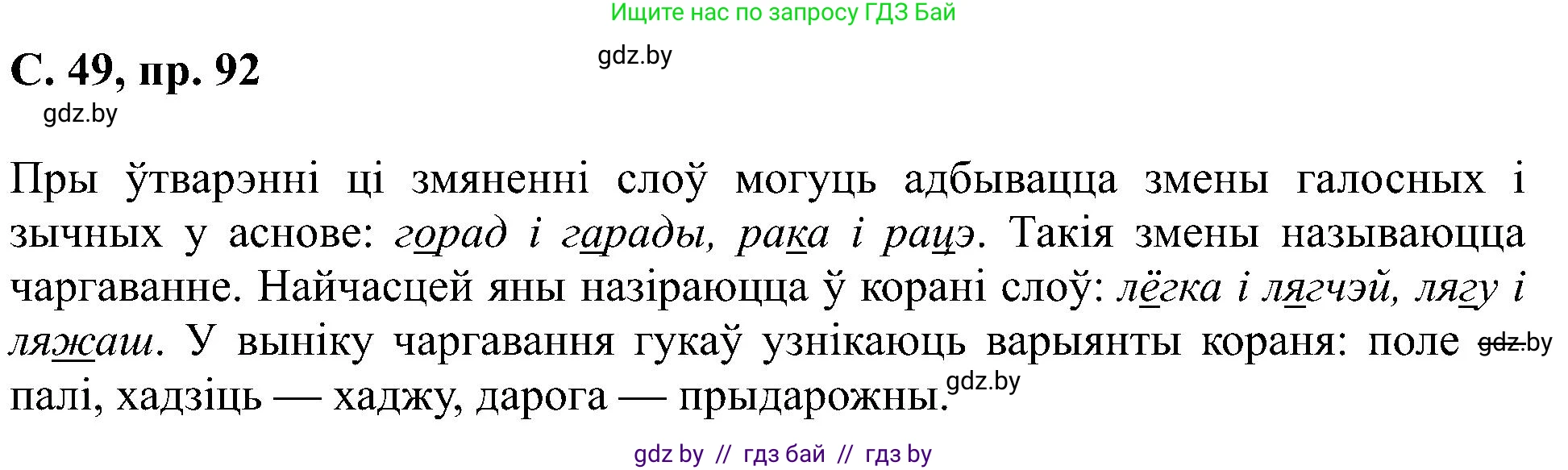 Белорусский язык (Беларуская мова), 6 класс Учебник, авторы: Валочка Ганна Міхайлаўна, Зелянко Вольга Уладзіміраўна, Мартынкевіч Святлана Васільеўна, Якуба Святлана Міхайлаўна, Бажкова Т І, издательство Акадэмія адукацыі, Минск, 2025, страница 49, номер 92, Решение