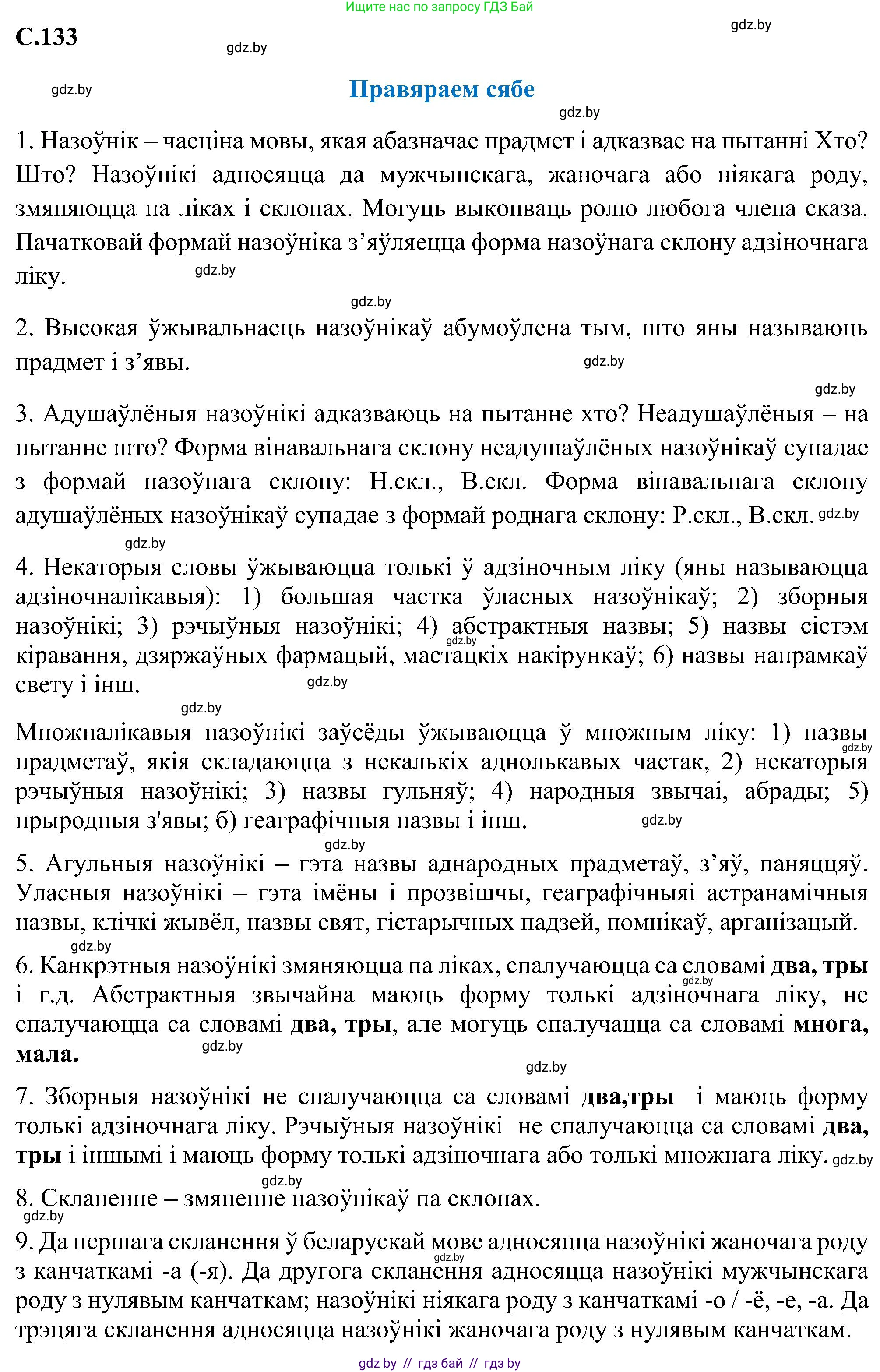 Белорусский язык (Беларуская мова), 6 класс Учебник, авторы: Валочка Ганна Міхайлаўна, Зелянко Вольга Уладзіміраўна, Мартынкевіч Святлана Васільеўна, Якуба Святлана Міхайлаўна, Бажкова Т І, издательство Акадэмія адукацыі, Минск, 2025, страница 134, Решение
