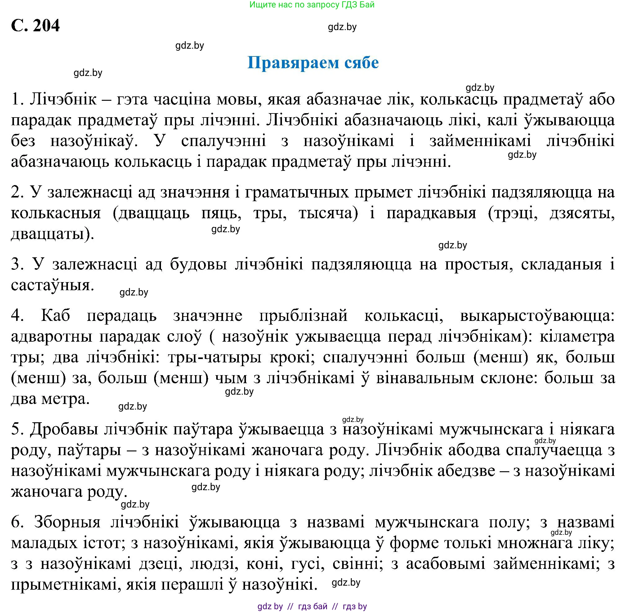 Белорусский язык (Беларуская мова), 6 класс Учебник, авторы: Валочка Ганна Міхайлаўна, Зелянко Вольга Уладзіміраўна, Мартынкевіч Святлана Васільеўна, Якуба Святлана Міхайлаўна, Бажкова Т І, издательство Акадэмія адукацыі, Минск, 2025, страница 204, Решение