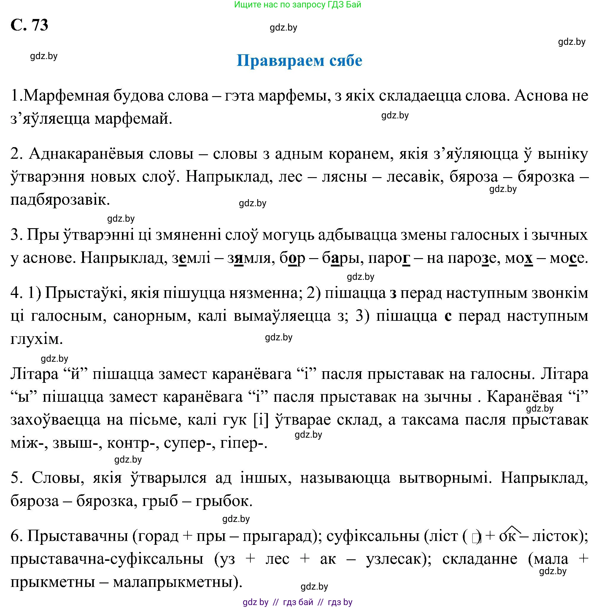Белорусский язык (Беларуская мова), 6 класс Учебник, авторы: Валочка Ганна Міхайлаўна, Зелянко Вольга Уладзіміраўна, Мартынкевіч Святлана Васільеўна, Якуба Святлана Міхайлаўна, Бажкова Т І, издательство Акадэмія адукацыі, Минск, 2025, страница 73, Решение
