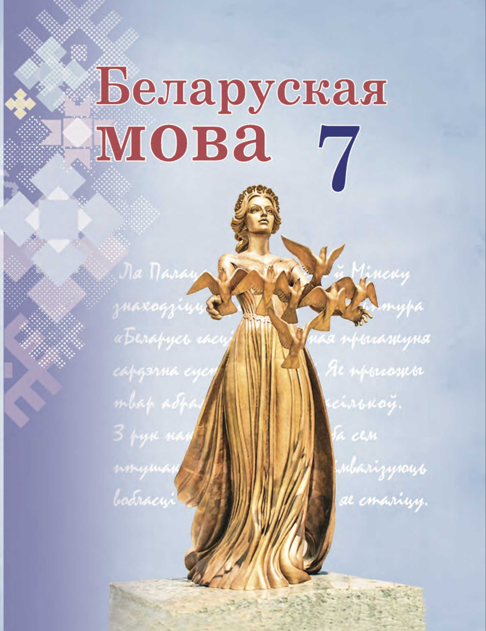 Белорусский язык (Беларуская мова), 7 класс Учебник, авторы: Валочка Ганна Міхайлаўна, Зелянко Вольга Уладзіміраўна, Язерская Святлана Анатольеўна, издательство Нацыянальны інстытут адукацыі, Минск, 2020