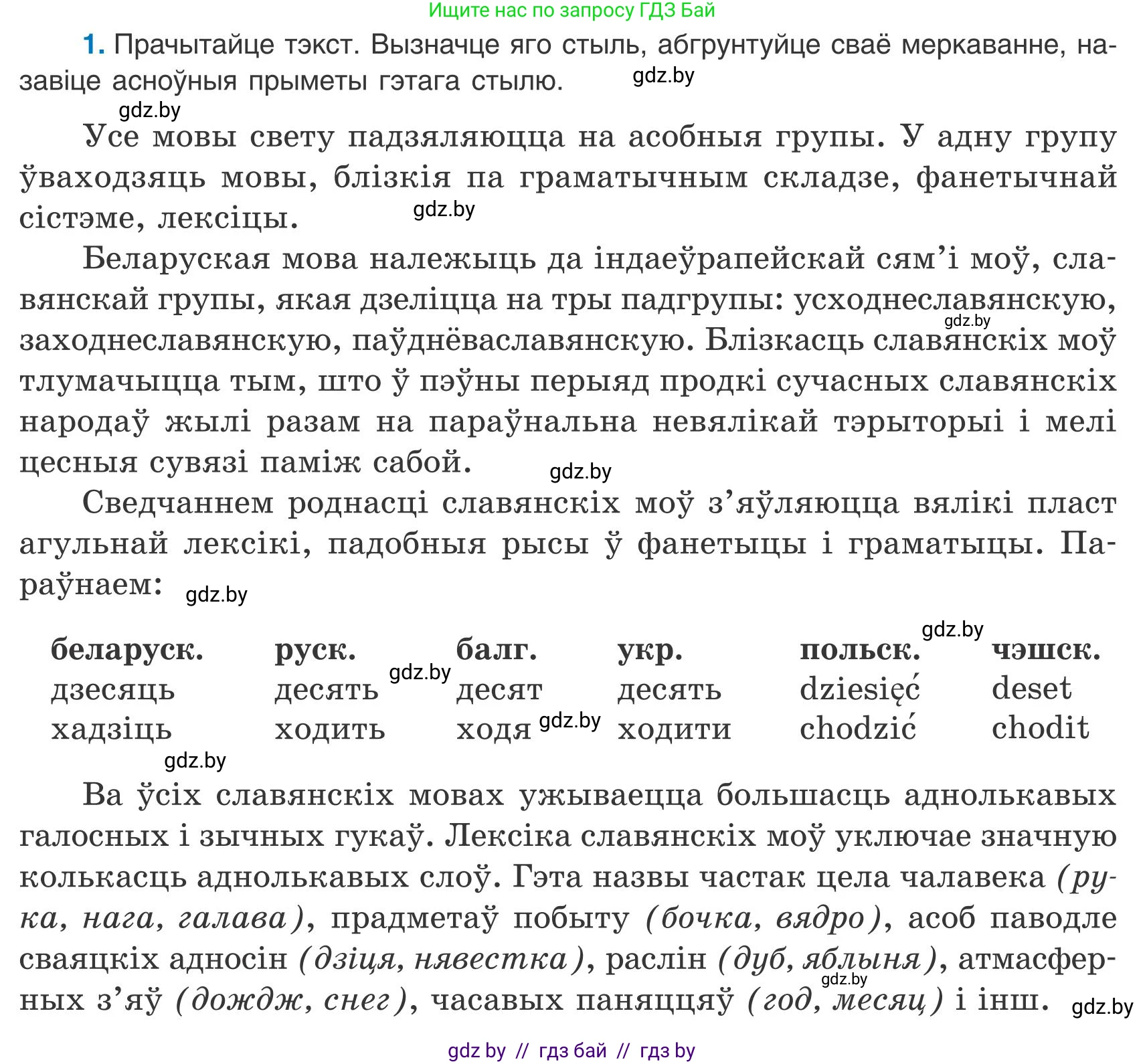 Белорусский язык (Беларуская мова), 9 класс Учебник, авторы: Валочка Ганна Міхайлаўна, Васюковіч Людміла Сяргееўна, Зелянко Вольга Уладзіміраўна, Якуба Святлана Міхайлаўна, Байкова С І, издательство Акадэмія адукацыі, Минск, 2025, сиреневого цвета, страница 6, номер 1, Условие 2025