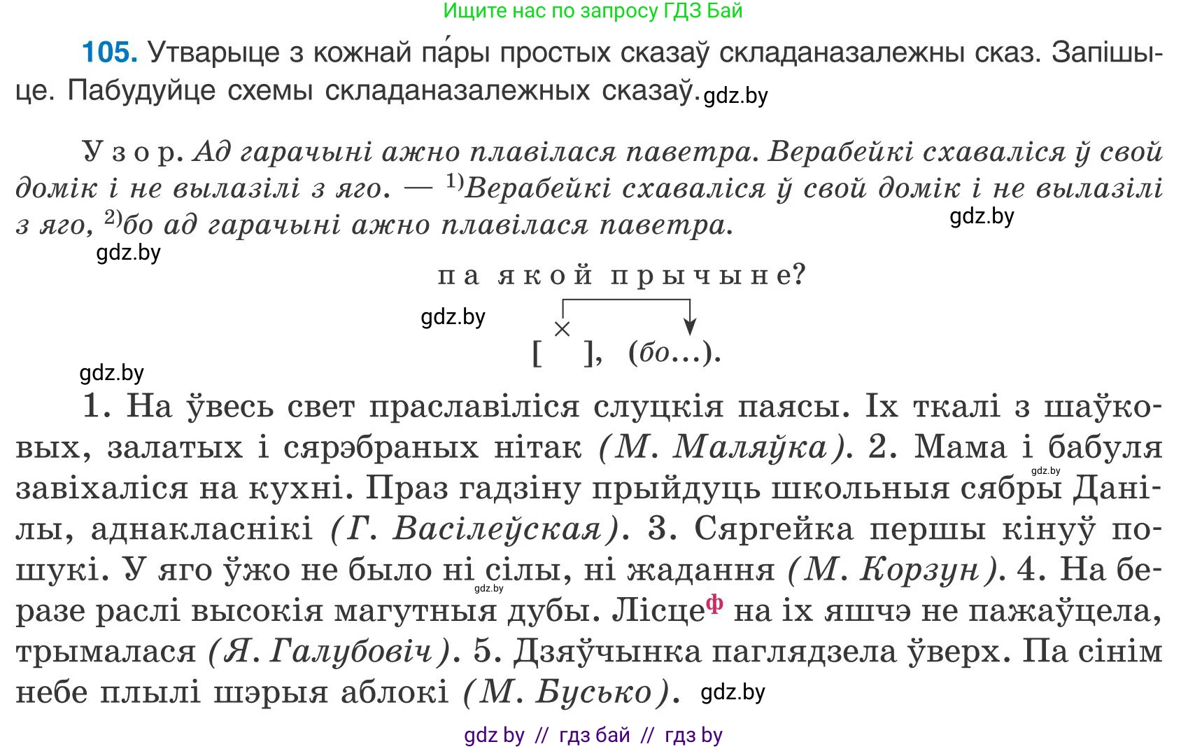 Белорусский язык (Беларуская мова), 9 класс Учебник, авторы: Валочка Ганна Міхайлаўна, Васюковіч Людміла Сяргееўна, Зелянко Вольга Уладзіміраўна, Якуба Святлана Міхайлаўна, Байкова С І, издательство Акадэмія адукацыі, Минск, 2025, сиреневого цвета, страница 81, номер 105, Условие 2025