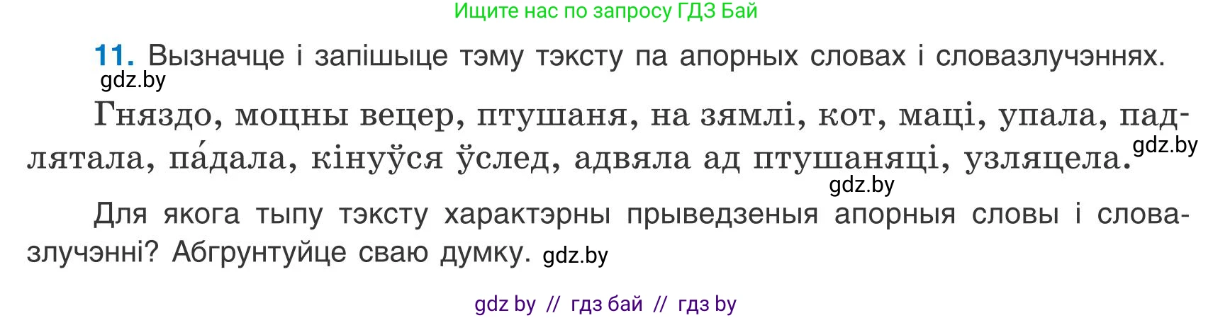 Белорусский язык (Беларуская мова), 9 класс Учебник, авторы: Валочка Ганна Міхайлаўна, Васюковіч Людміла Сяргееўна, Зелянко Вольга Уладзіміраўна, Якуба Святлана Міхайлаўна, Байкова С І, издательство Акадэмія адукацыі, Минск, 2025, сиреневого цвета, страница 13, номер 11, Условие 2025