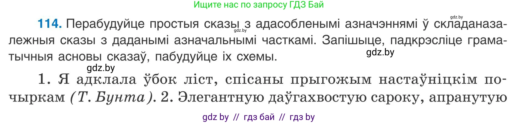 Белорусский язык (Беларуская мова), 9 класс Учебник, авторы: Валочка Ганна Міхайлаўна, Васюковіч Людміла Сяргееўна, Зелянко Вольга Уладзіміраўна, Якуба Святлана Міхайлаўна, Байкова С І, издательство Акадэмія адукацыі, Минск, 2025, сиреневого цвета, страница 86, номер 114, Условие 2025