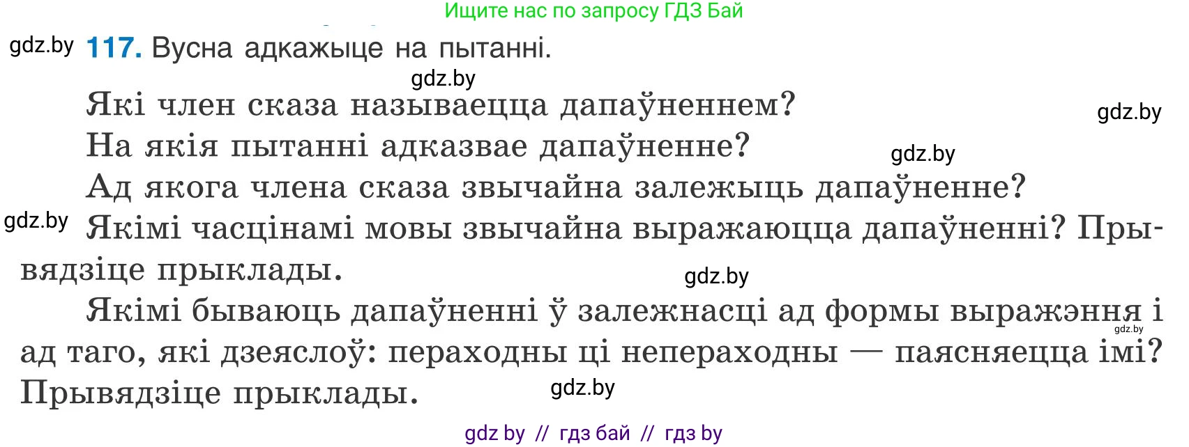 Белорусский язык (Беларуская мова), 9 класс Учебник, авторы: Валочка Ганна Міхайлаўна, Васюковіч Людміла Сяргееўна, Зелянко Вольга Уладзіміраўна, Якуба Святлана Міхайлаўна, Байкова С І, издательство Акадэмія адукацыі, Минск, 2025, сиреневого цвета, страница 88, номер 117, Условие 2025