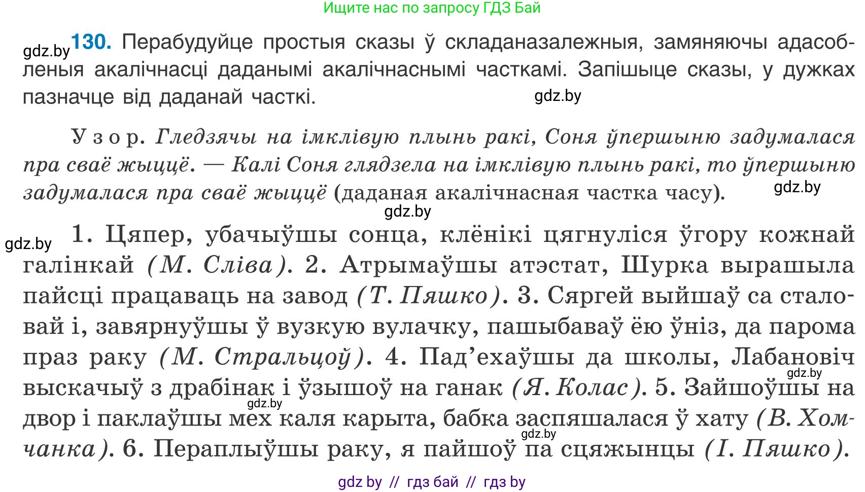 Белорусский язык (Беларуская мова), 9 класс Учебник, авторы: Валочка Ганна Міхайлаўна, Васюковіч Людміла Сяргееўна, Зелянко Вольга Уладзіміраўна, Якуба Святлана Міхайлаўна, Байкова С І, издательство Акадэмія адукацыі, Минск, 2025, сиреневого цвета, страница 96, номер 130, Условие 2025